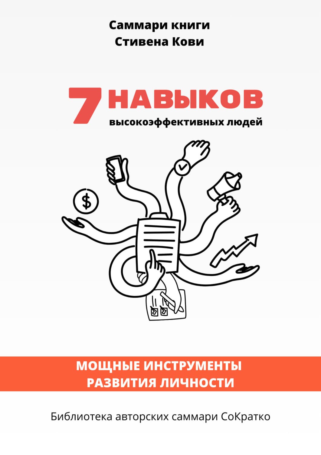 Обложка книги «Саммари книги Стивена Кови «7 навыков высокоэффективных людей: Мощные инструменты развития личности»» — Полина Крупышева