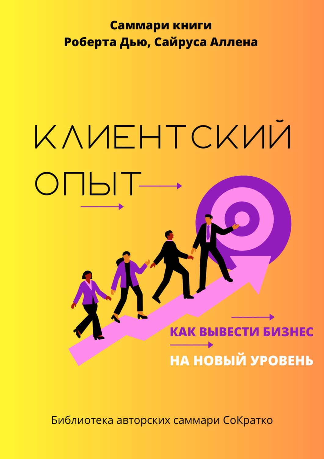 Обложка книги «Саммари книги Роберта Дью, Сайруса Аллена «Клиентский опыт. Как вывести бизнес на новый уровень»» — Полина Крупышева