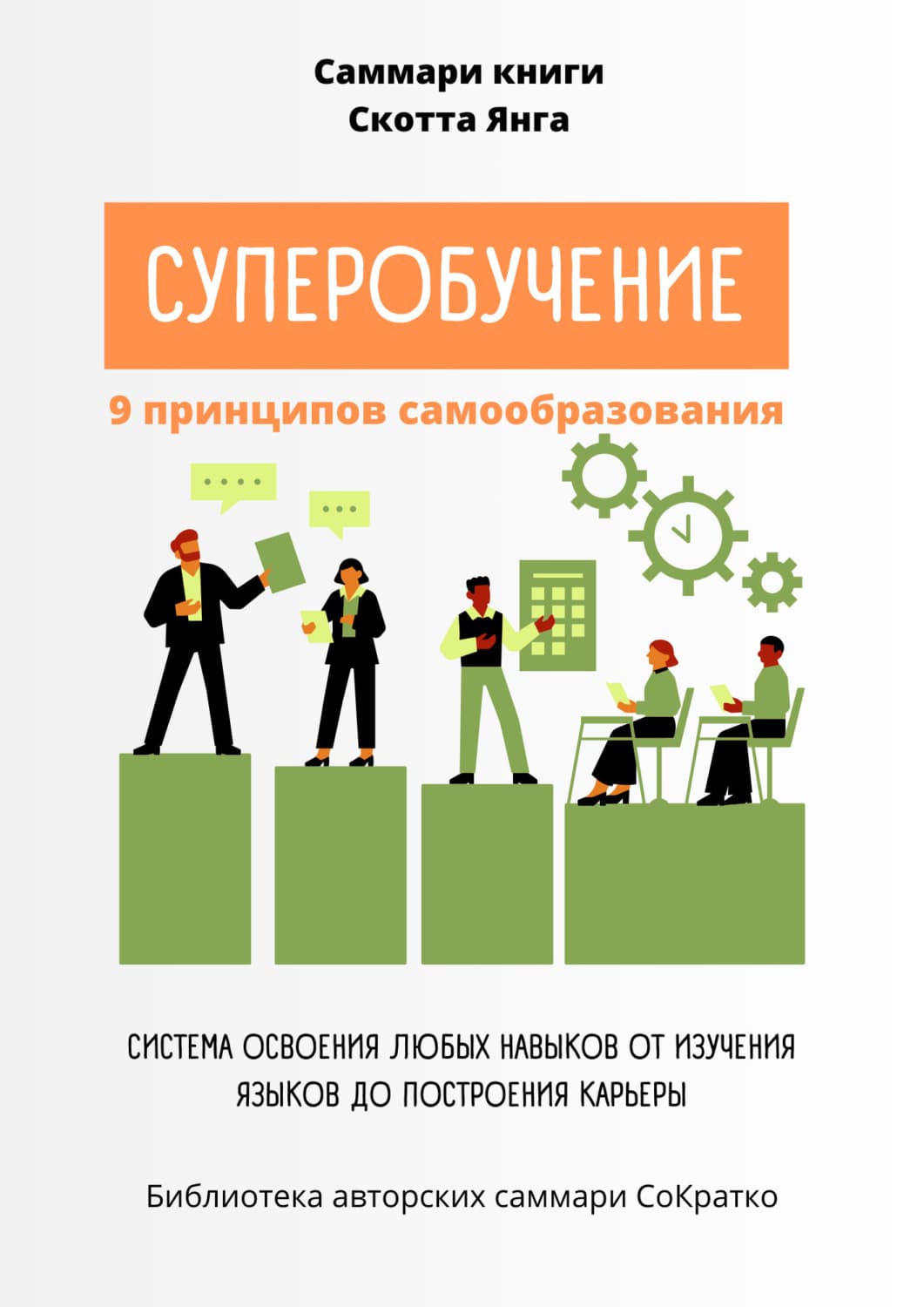 Обложка книги «Саммари книги Скотта Янга «Суперобучение»» — Полина Крупышева