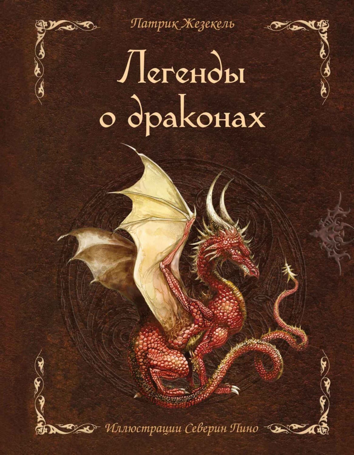 Обложка книги «Легенды о драконах» — Патрик Жезекель