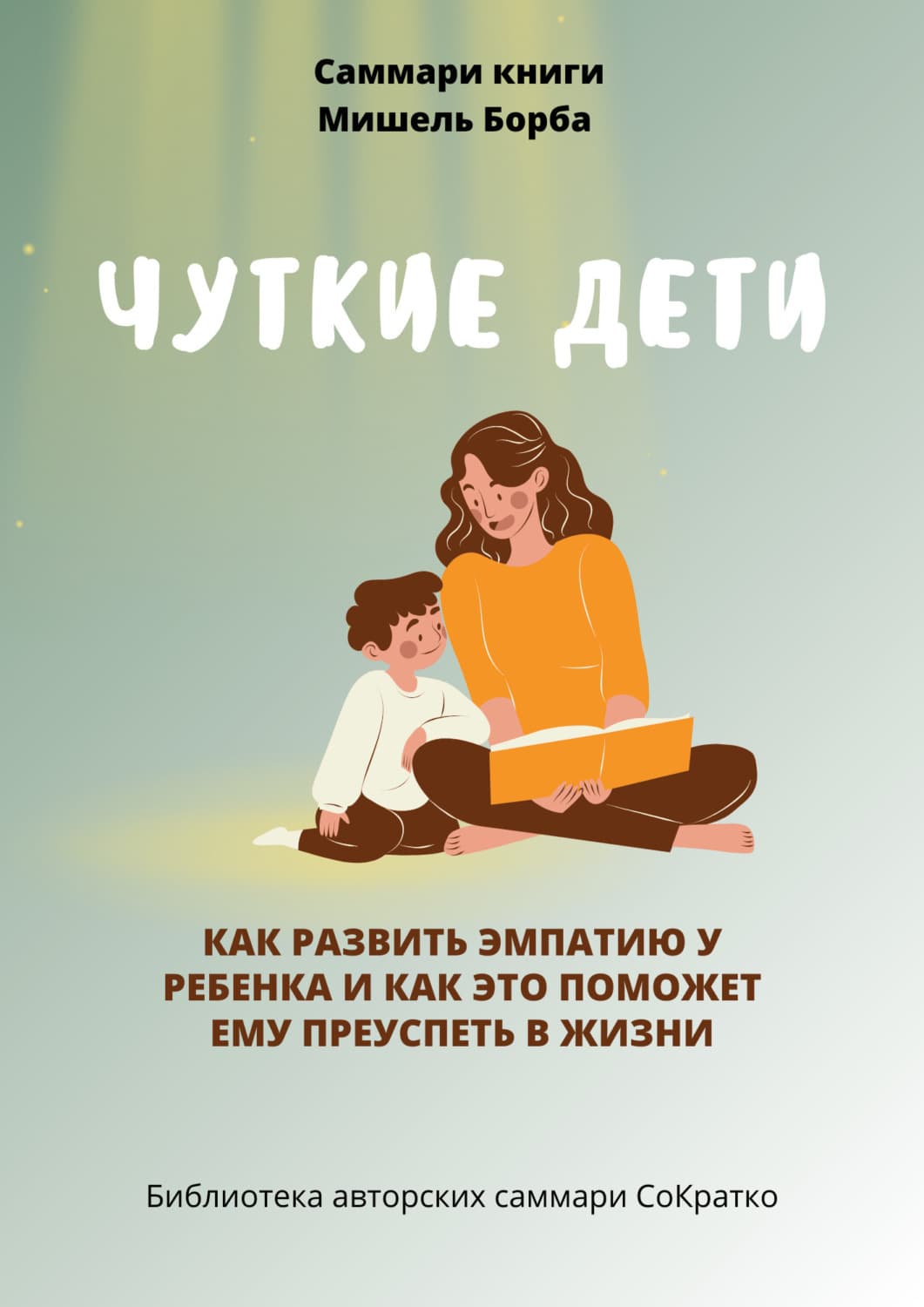 Обложка книги «Саммари книги Мишель Борба «Чуткие дети. Как развить эмпатию у ребенка и как это поможет ему преуспеть в жизни»» — Полина Крупышева