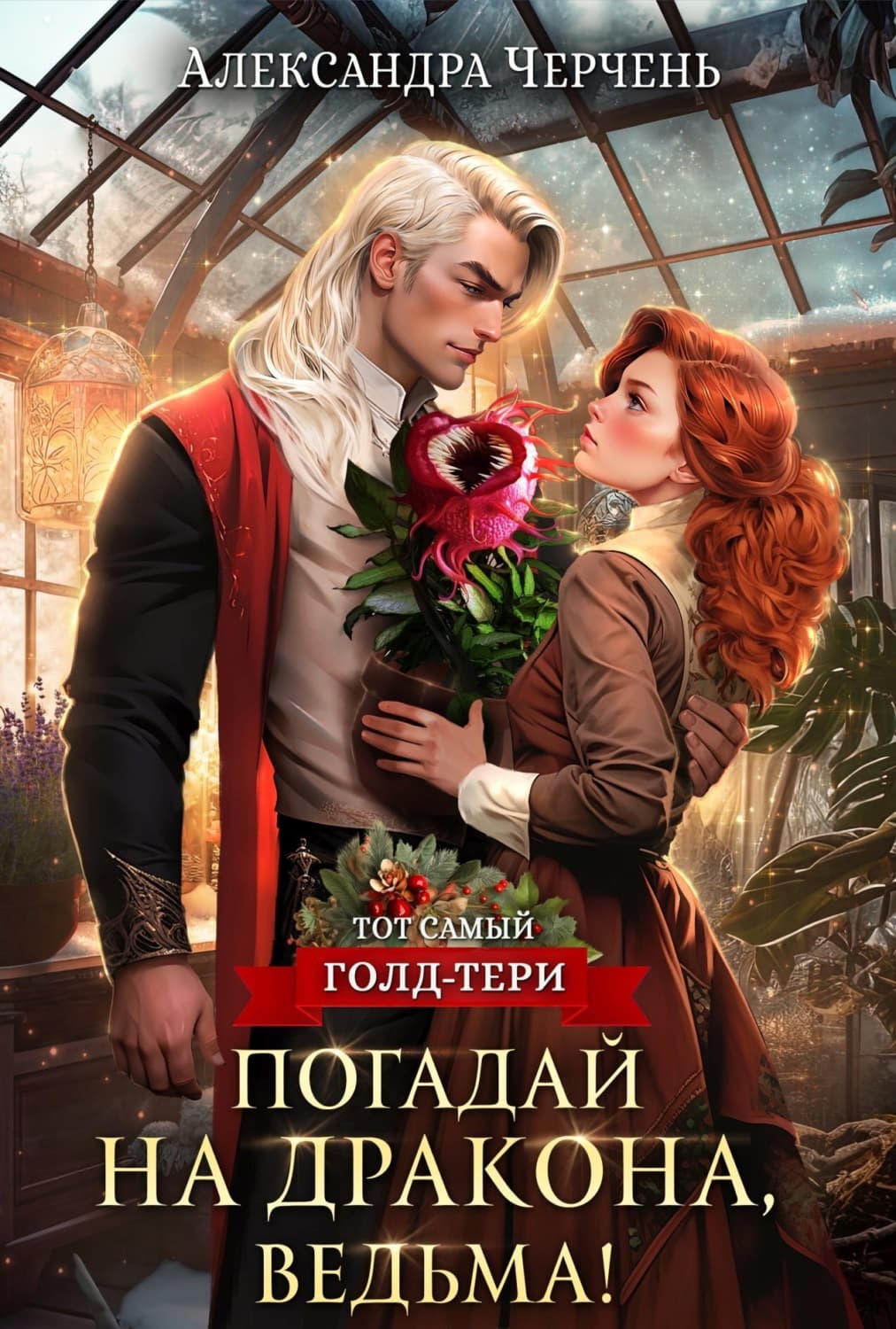 Обложка книги «Погадай на дракона, ведьма!» — Александра Черчень