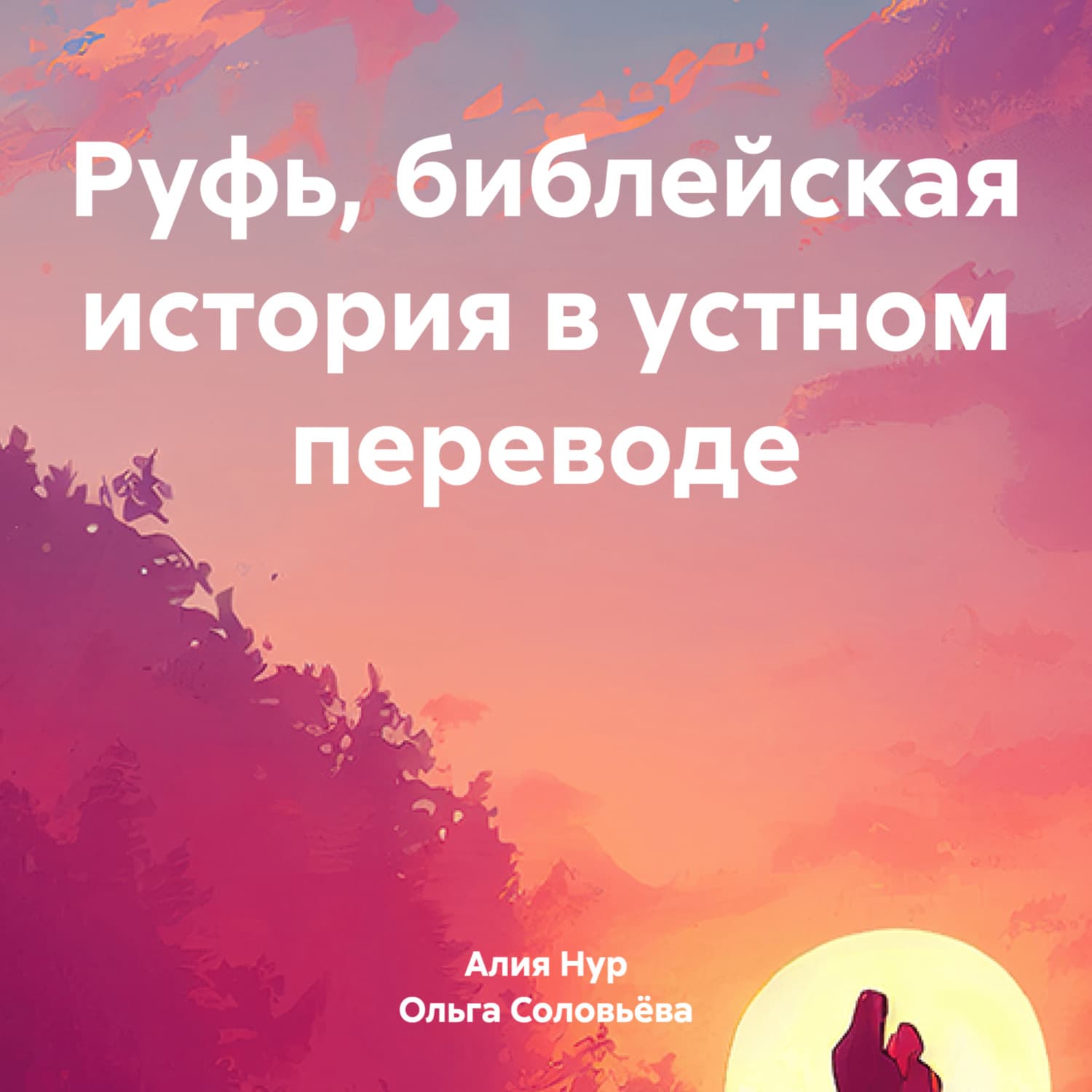 Обложка книги «Руфь, библейская история в устном переводе» — Ольга Соловьева