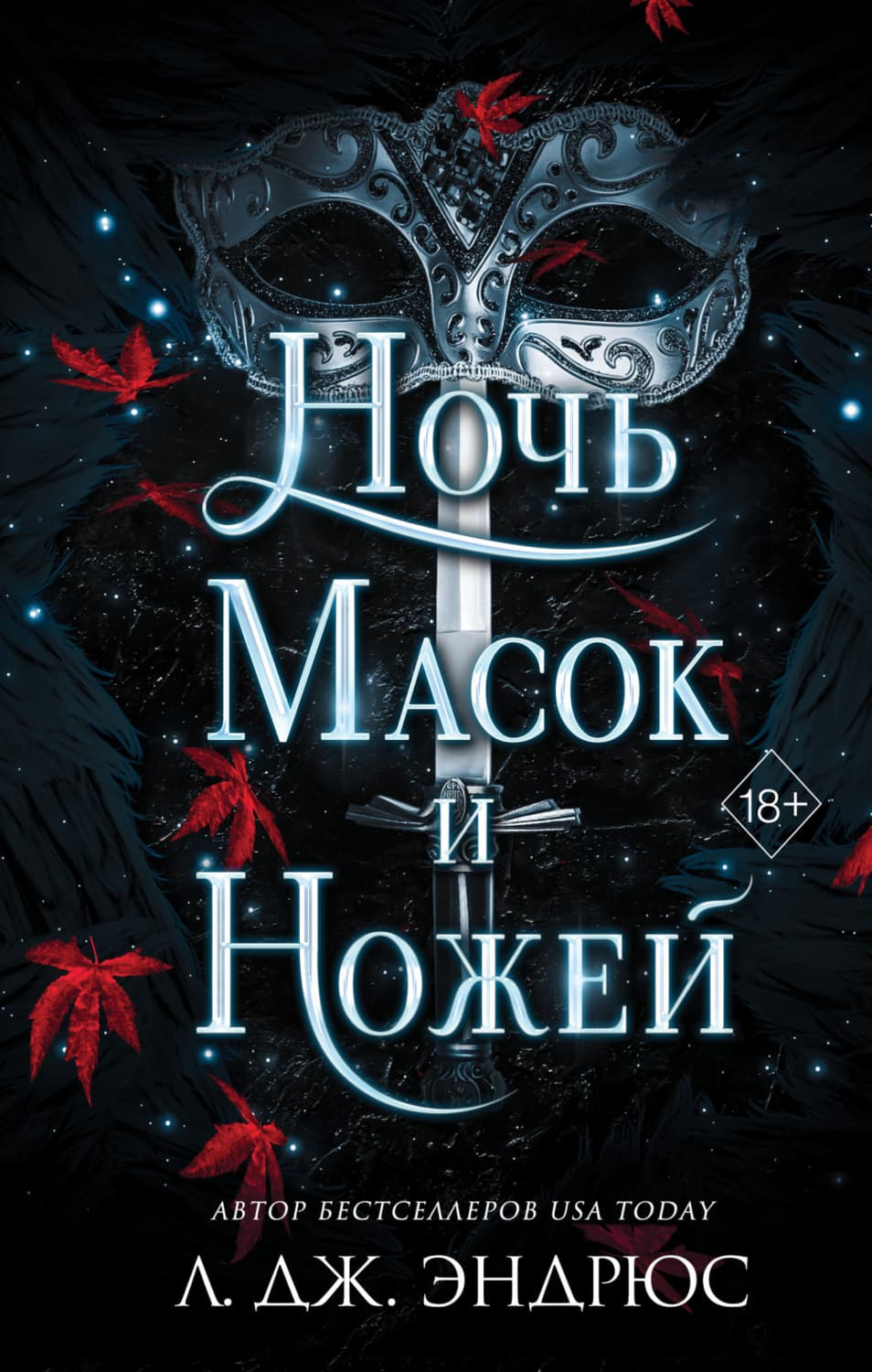 Обложка книги «Ночь масок и ножей» — Л. Дж. Эндрюс
