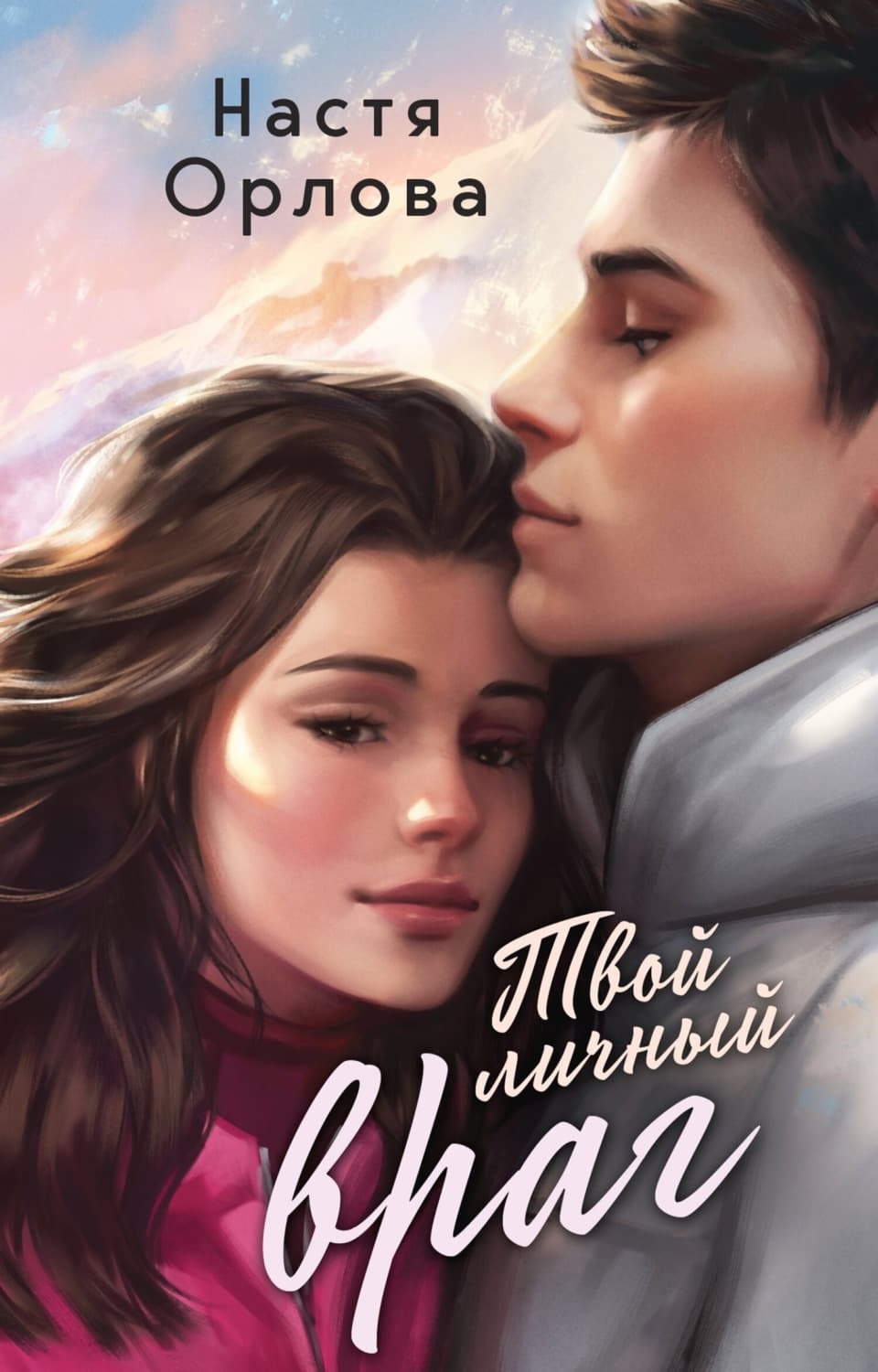 Обложка книги «Твой личный враг» — Н. В. Орлова