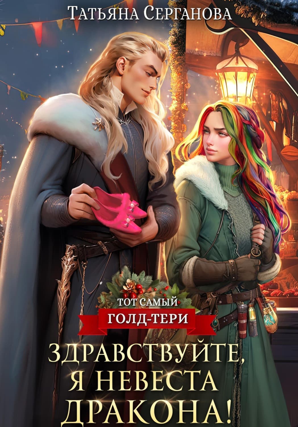 Обложка книги «Здравствуйте, я невеста дракона!» — Татьяна Серганова