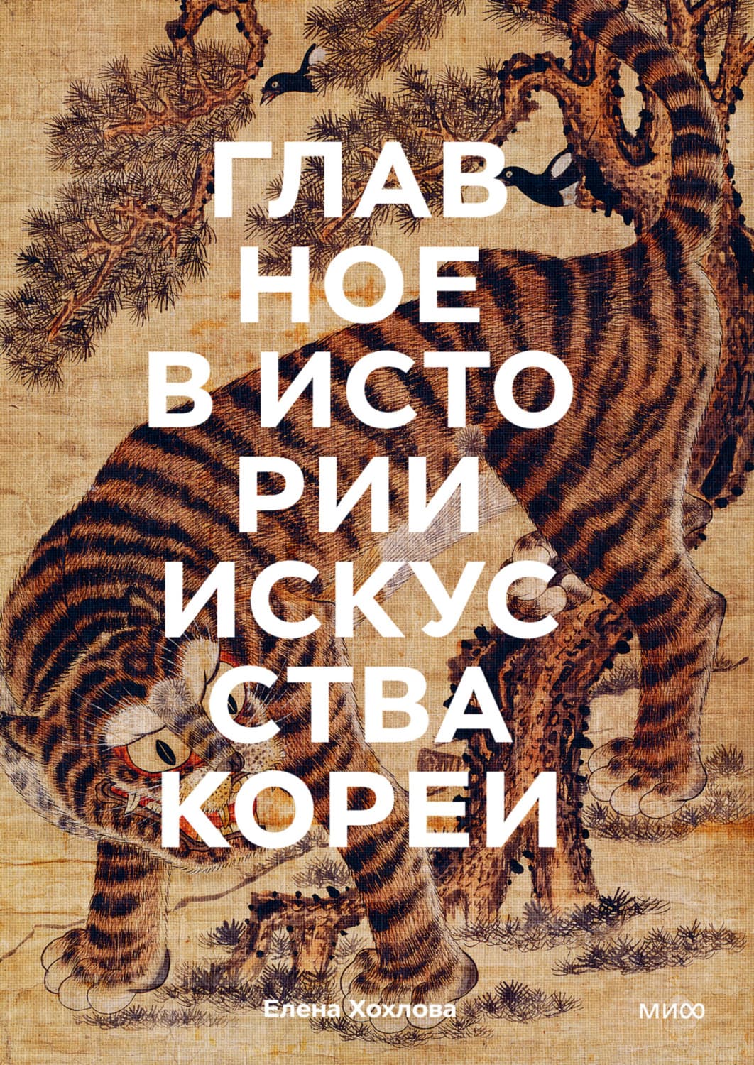 Обложка книги «Главное в истории искусства Кореи. Ключевые произведения, темы, имена, техники» — Екатерина Хохлова