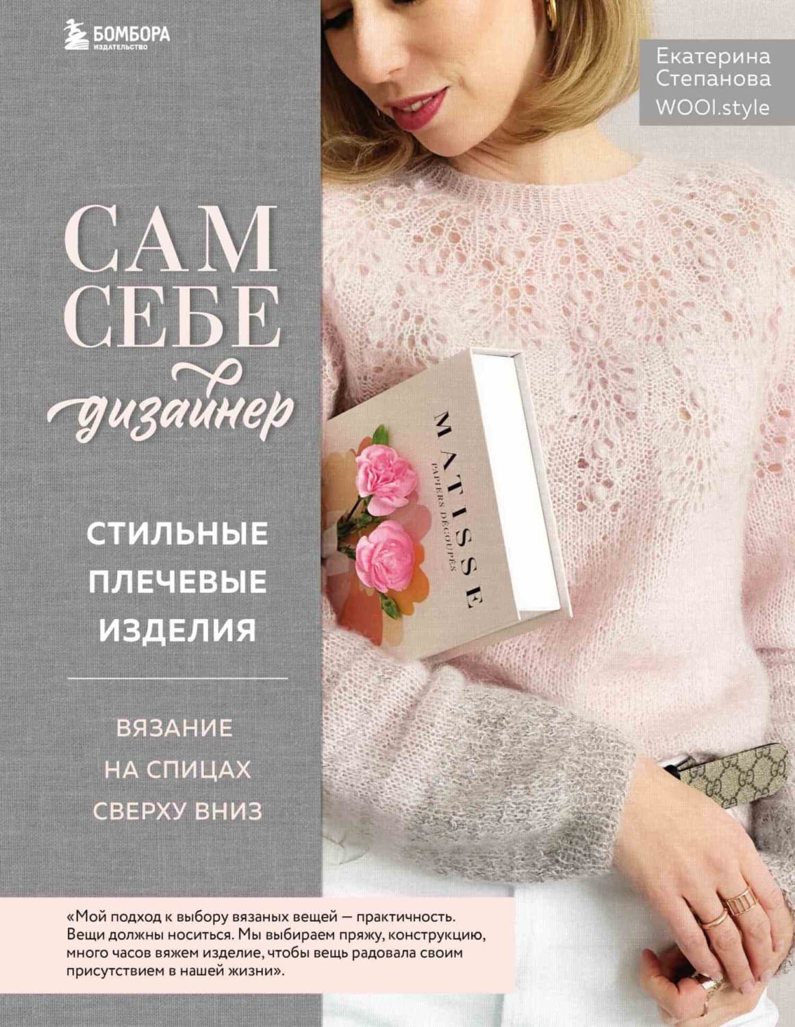 Обложка книги «Сам себе дизайнер. Стильные плечевые изделия. Вязание на спицах сверху вниз» — Елена Степанова