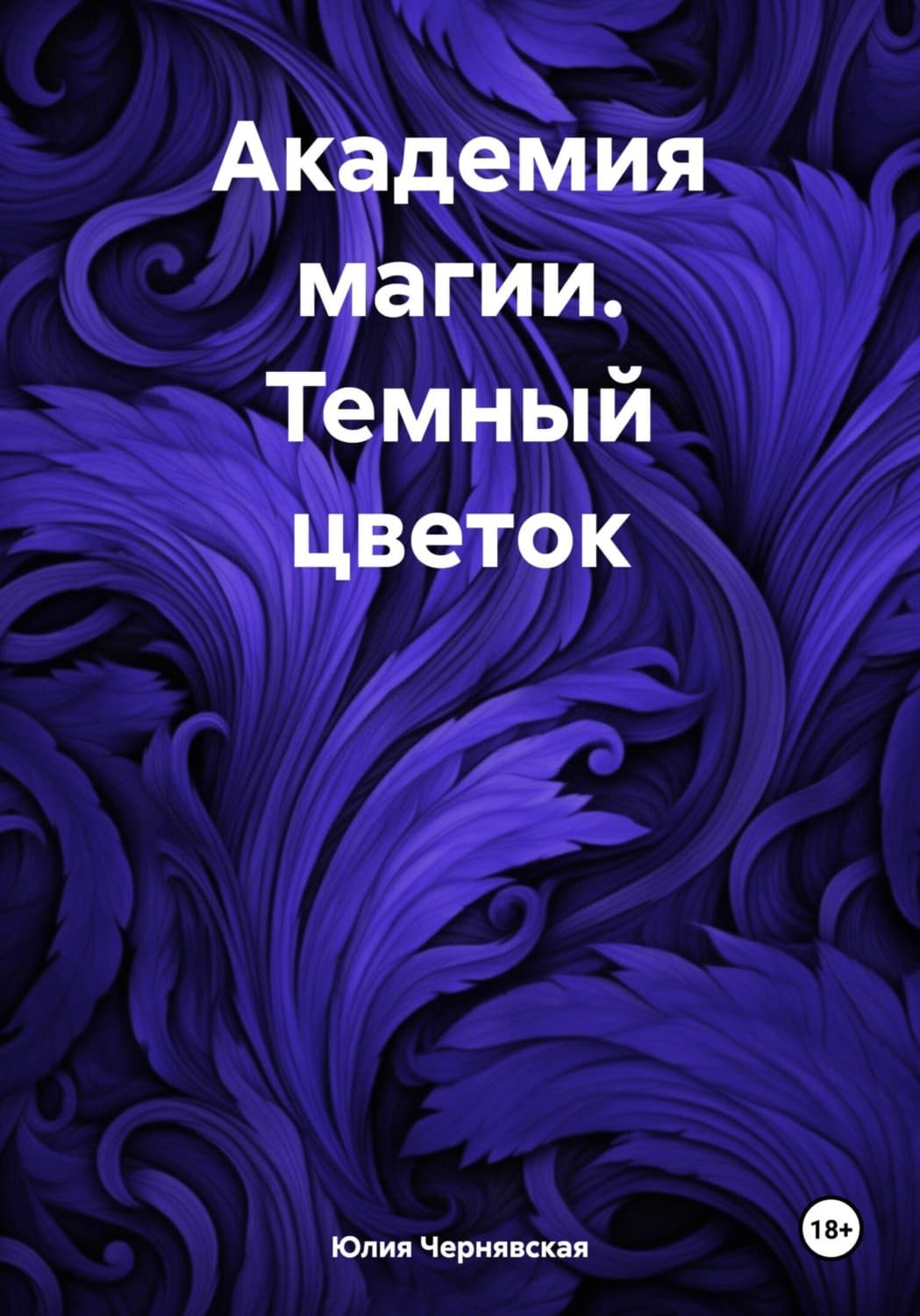 Обложка книги «Академия магии. Темный цветок» — Юлия Чернявская