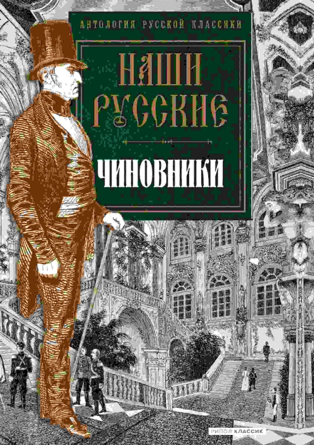 Обложка книги «Наши русские чиновники» — Антология