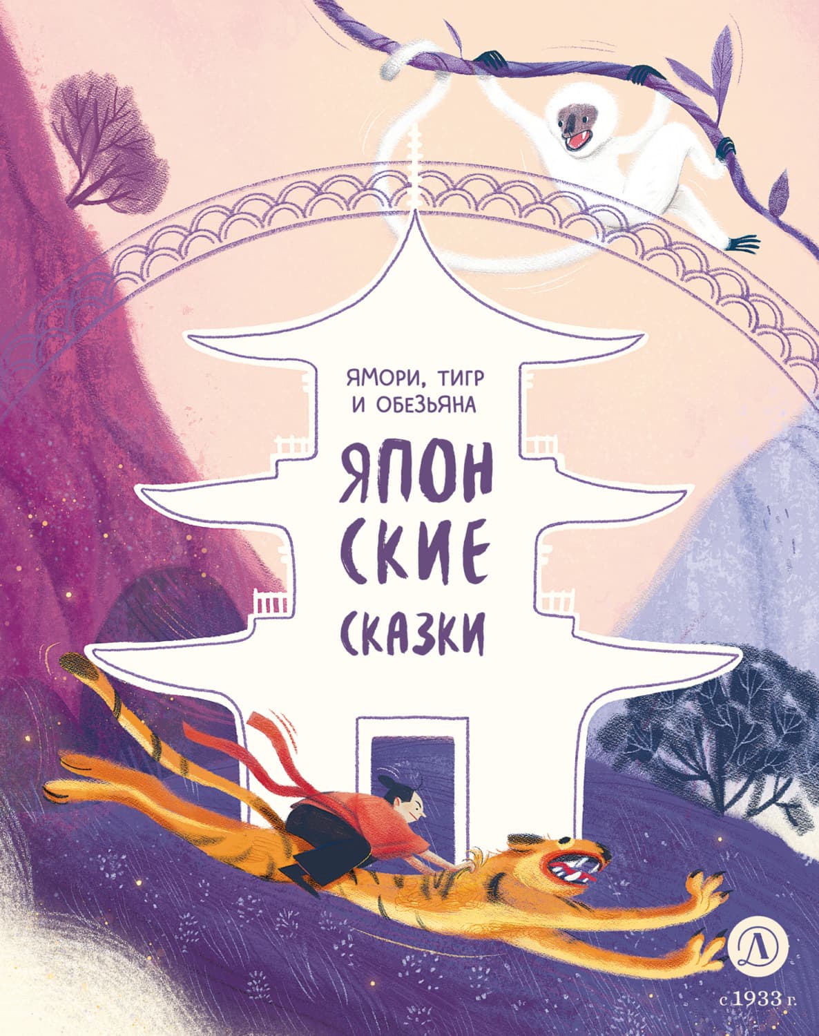 Обложка книги «Ямори, тигр и обезьяна. Японские сказки» — Сказки народов мира