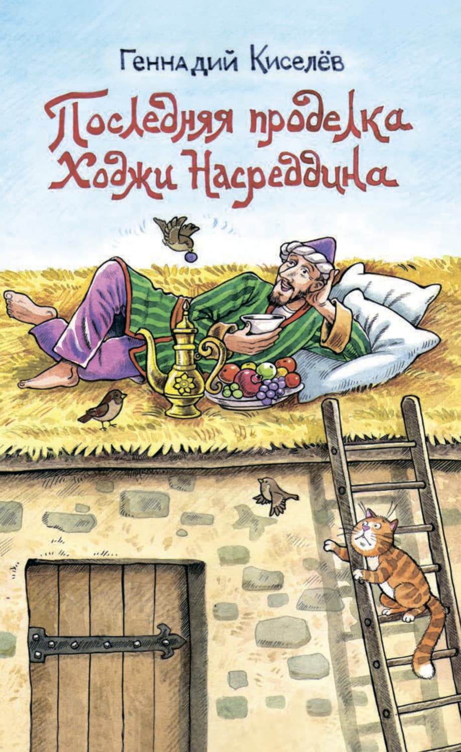 Обложка книги «Последняя проделка Ходжи Насреддина» — Геннадий Киселев