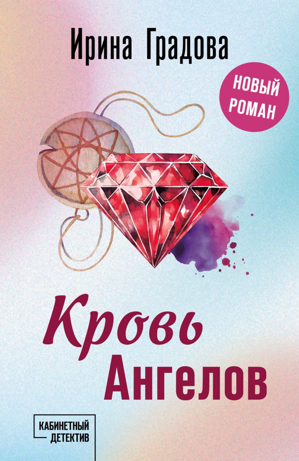 Обложка книги «Кровь Ангелов» — Ирина Градова
