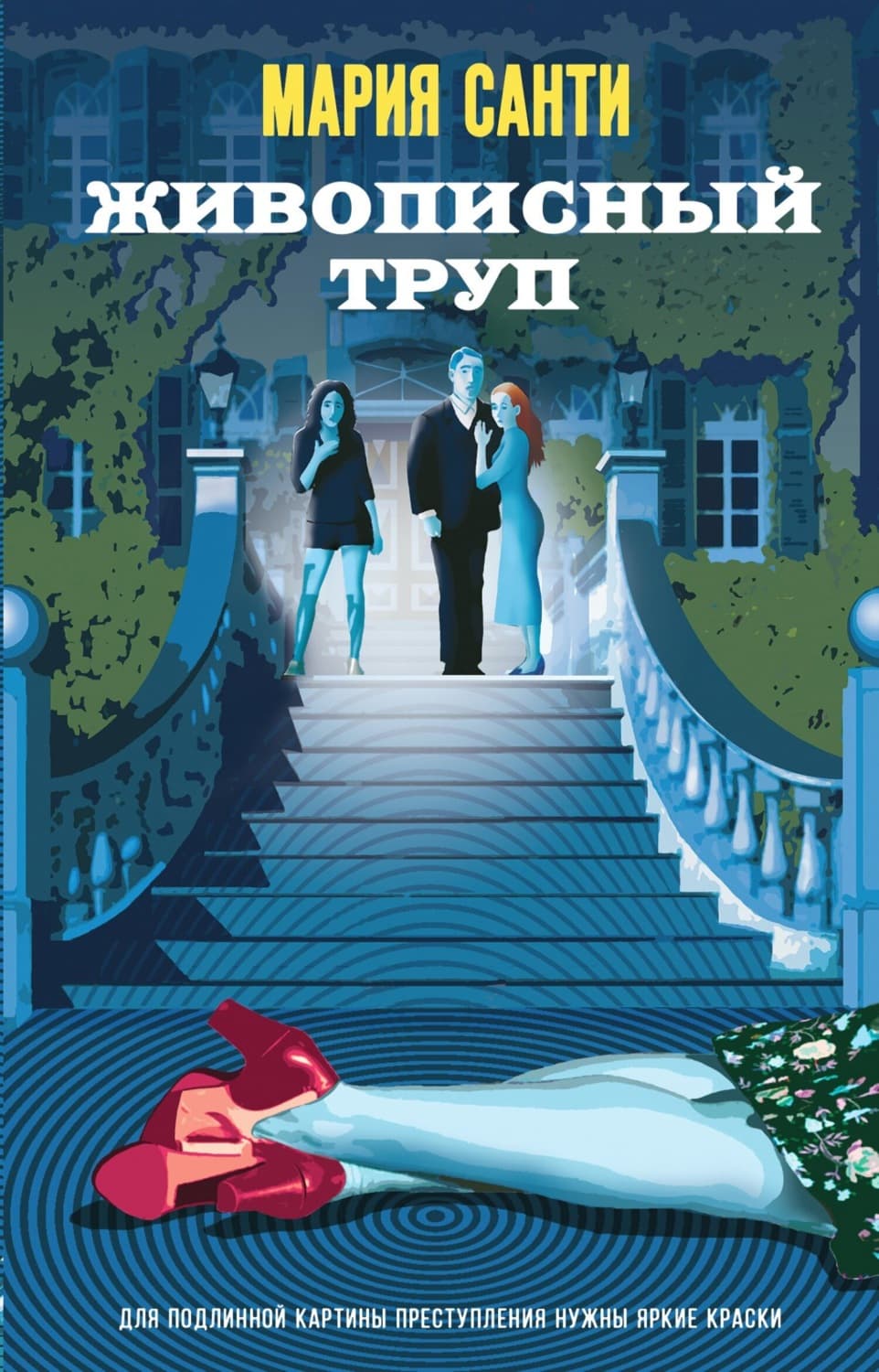 Обложка книги «Живописный труп» — Мариса Санти