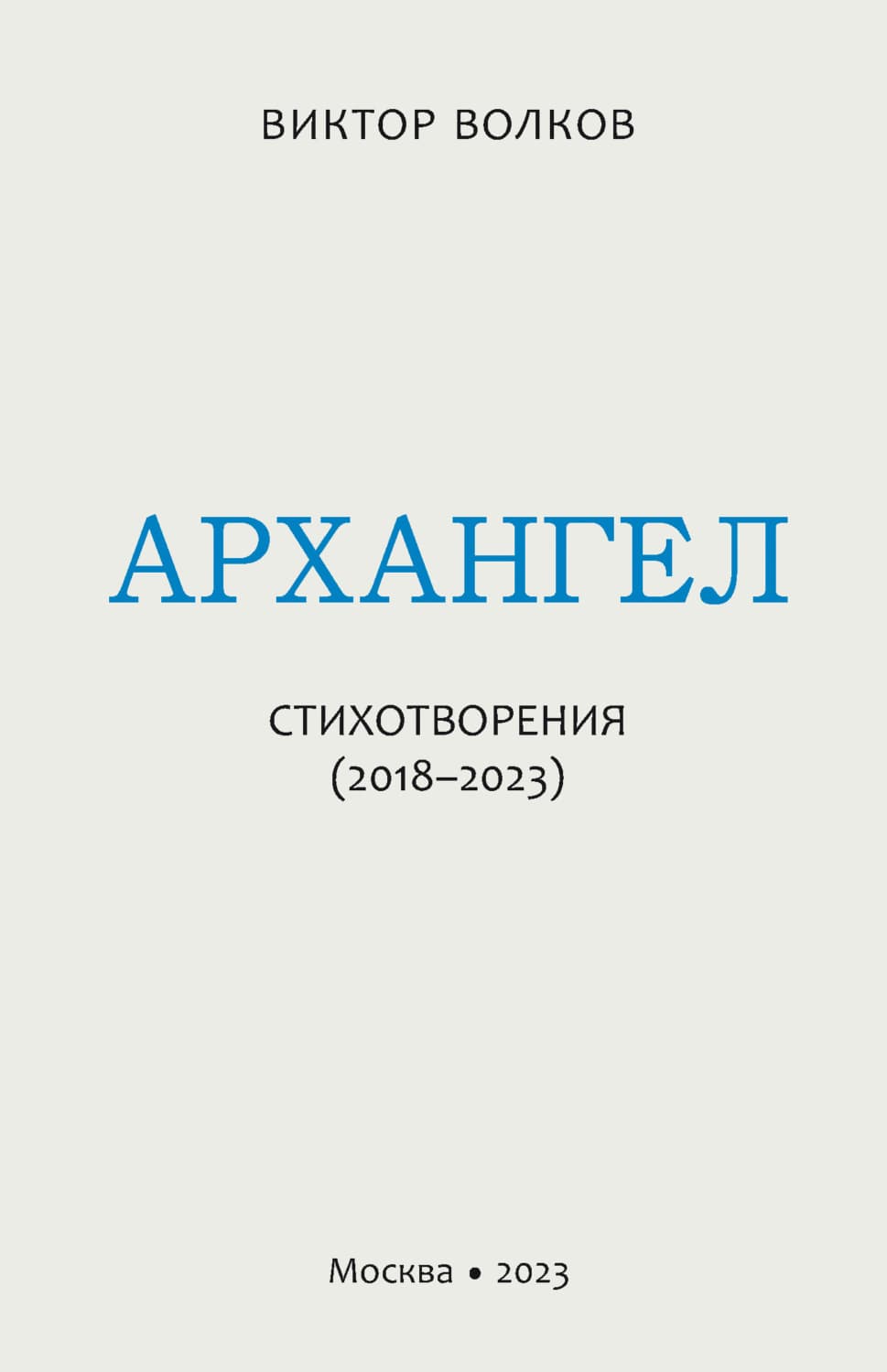 Обложка книги «Архангел. Стихотворения (2018–2023)» — В. А. Волков