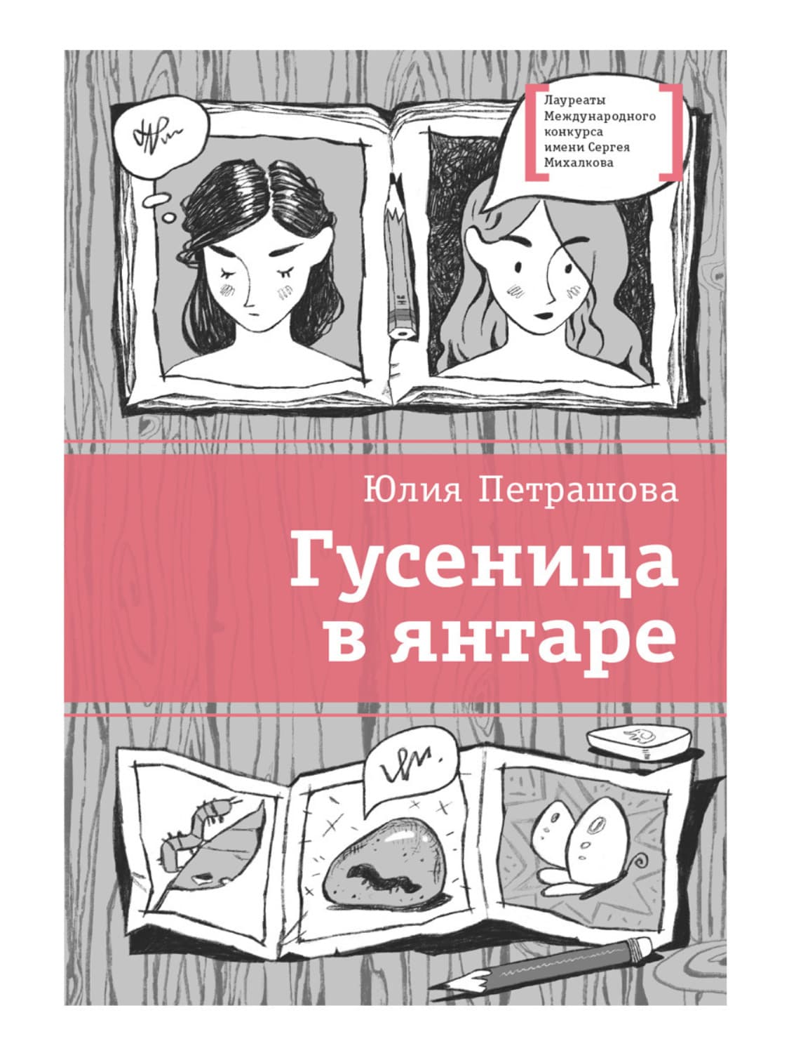 Обложка книги «Гусеница в янтаре» — Юлия Петрашова