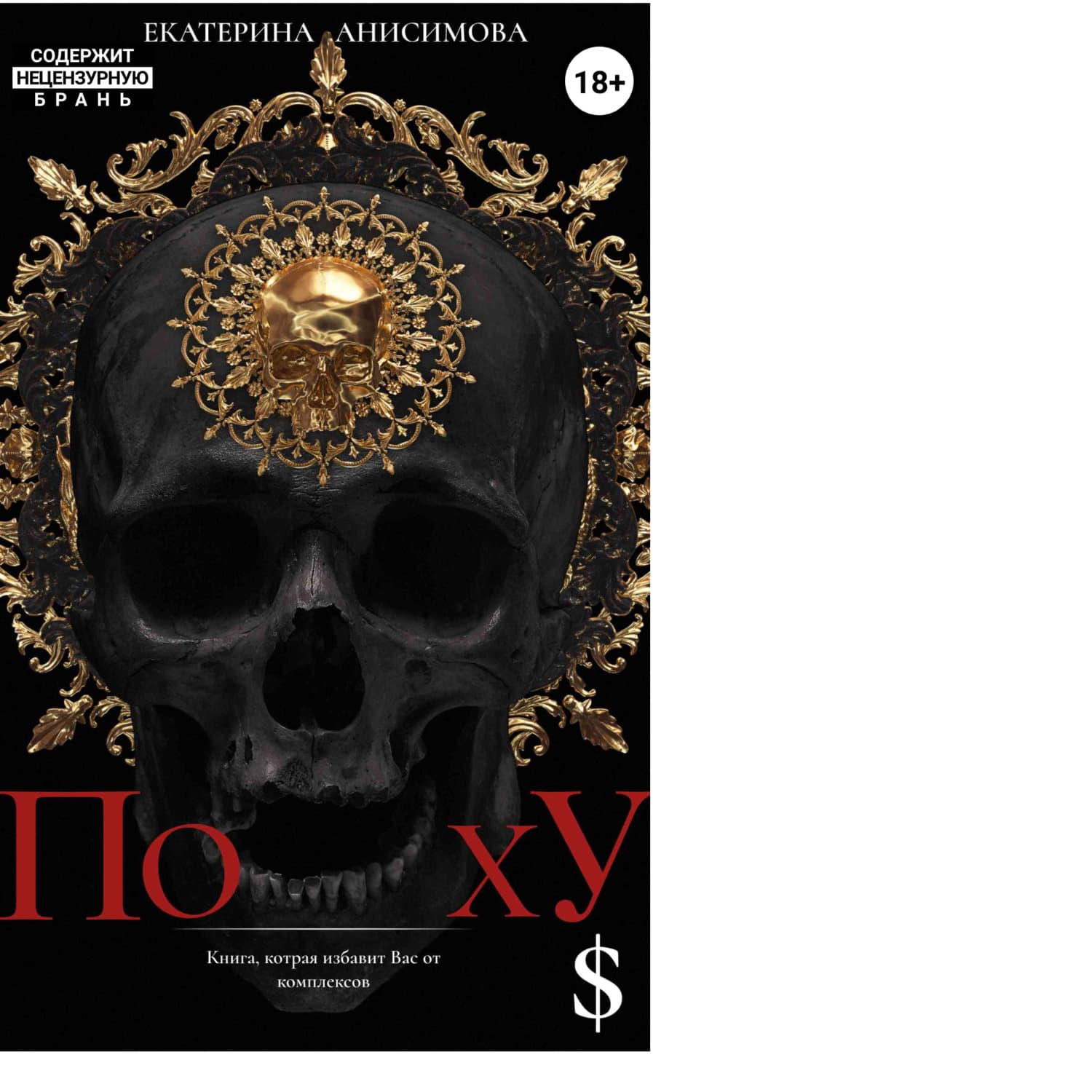 Обложка книги «ПохУ$» — Е. И. Анисимова
