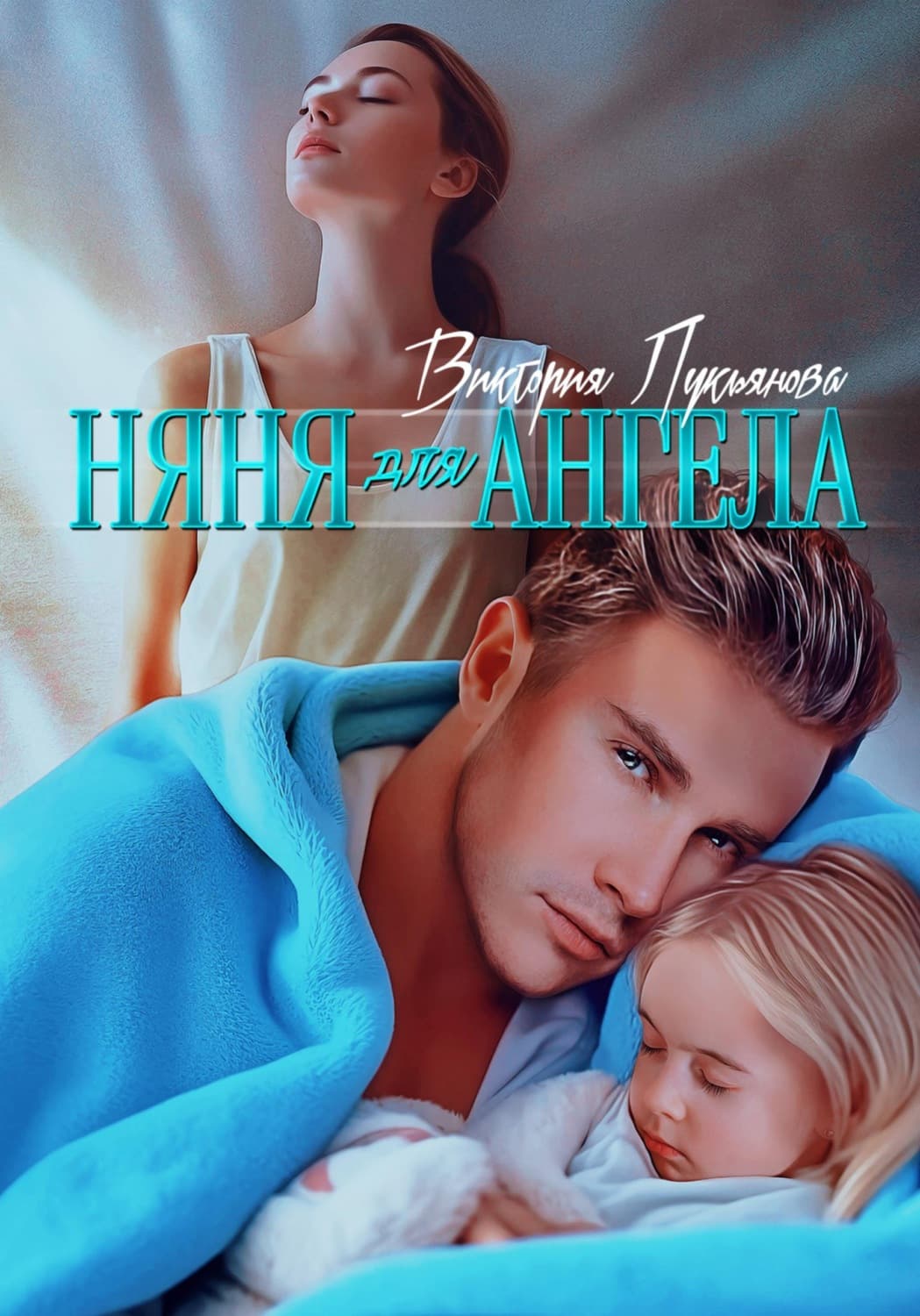 Обложка книги «Няня для Ангела» — Василиса Лукьянова