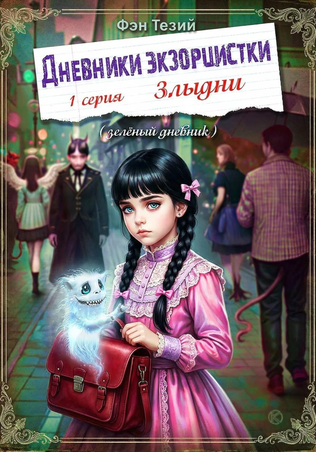 Обложка книги «Дневники экзорцистки. 1-ая серия. Злыдни» — Фэн Тезий