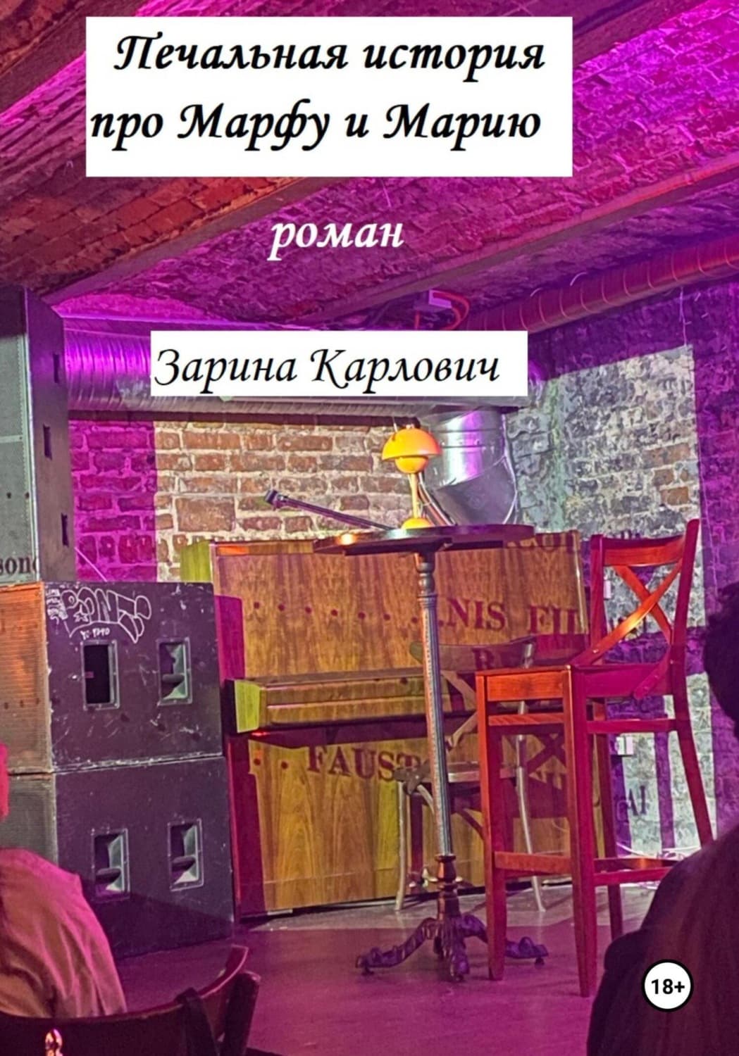 Обложка книги «Печальная история про Марфу и Марию» — Зарина