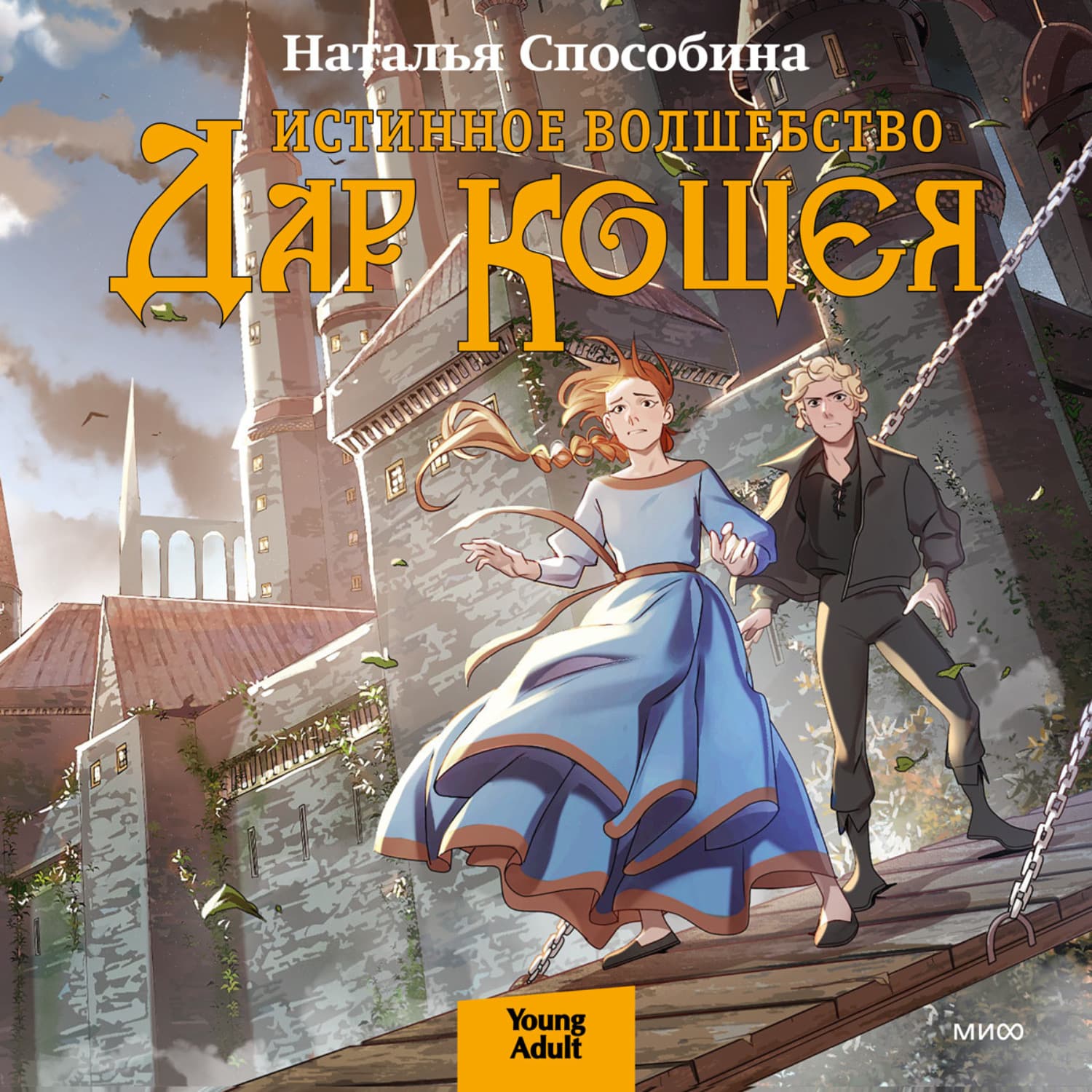 Обложка книги «Истинное волшебство. Дар Кощея» — Наталья Способина