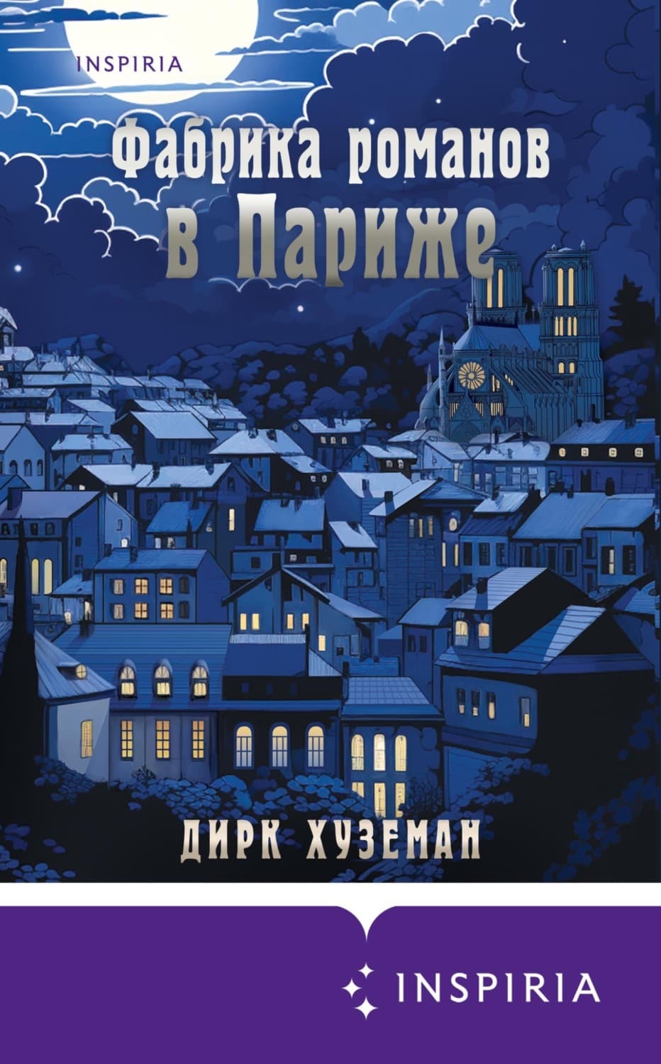 Обложка книги «Фабрика романов в Париже» — Дирк Хуземан