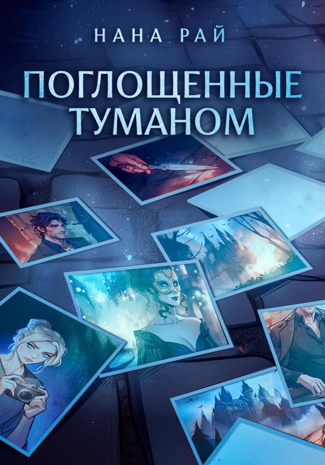 Обложка книги «Поглощенные туманом» — Наталия Рай