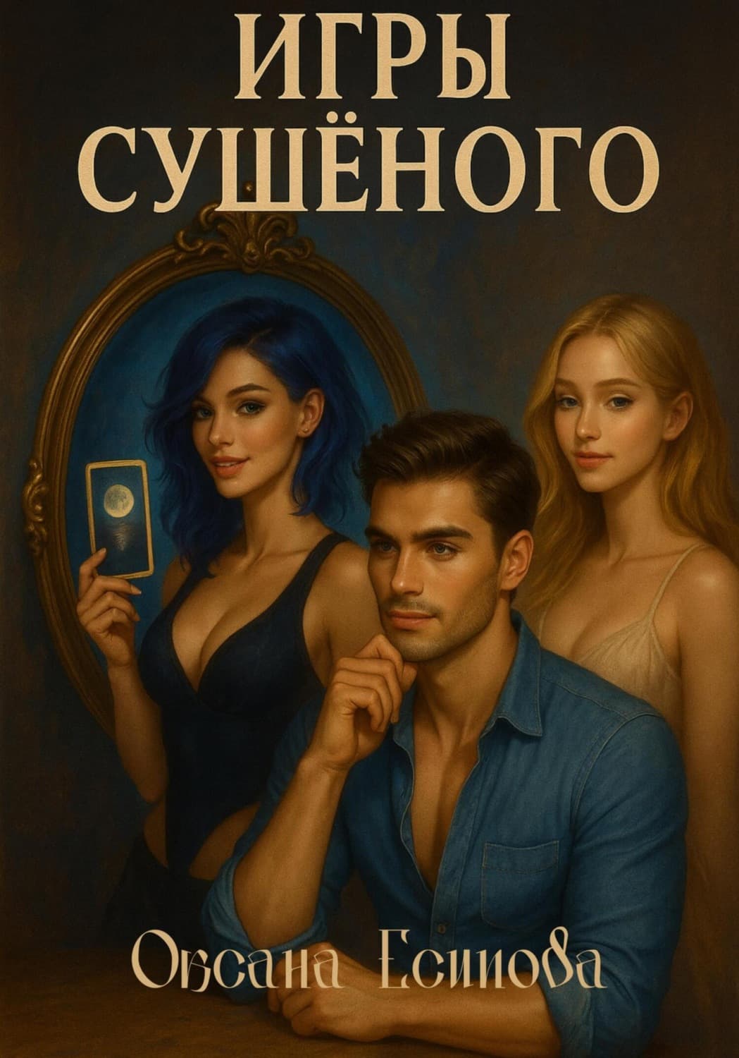Обложка книги «Игры Сушеного» — Оксана Есипова