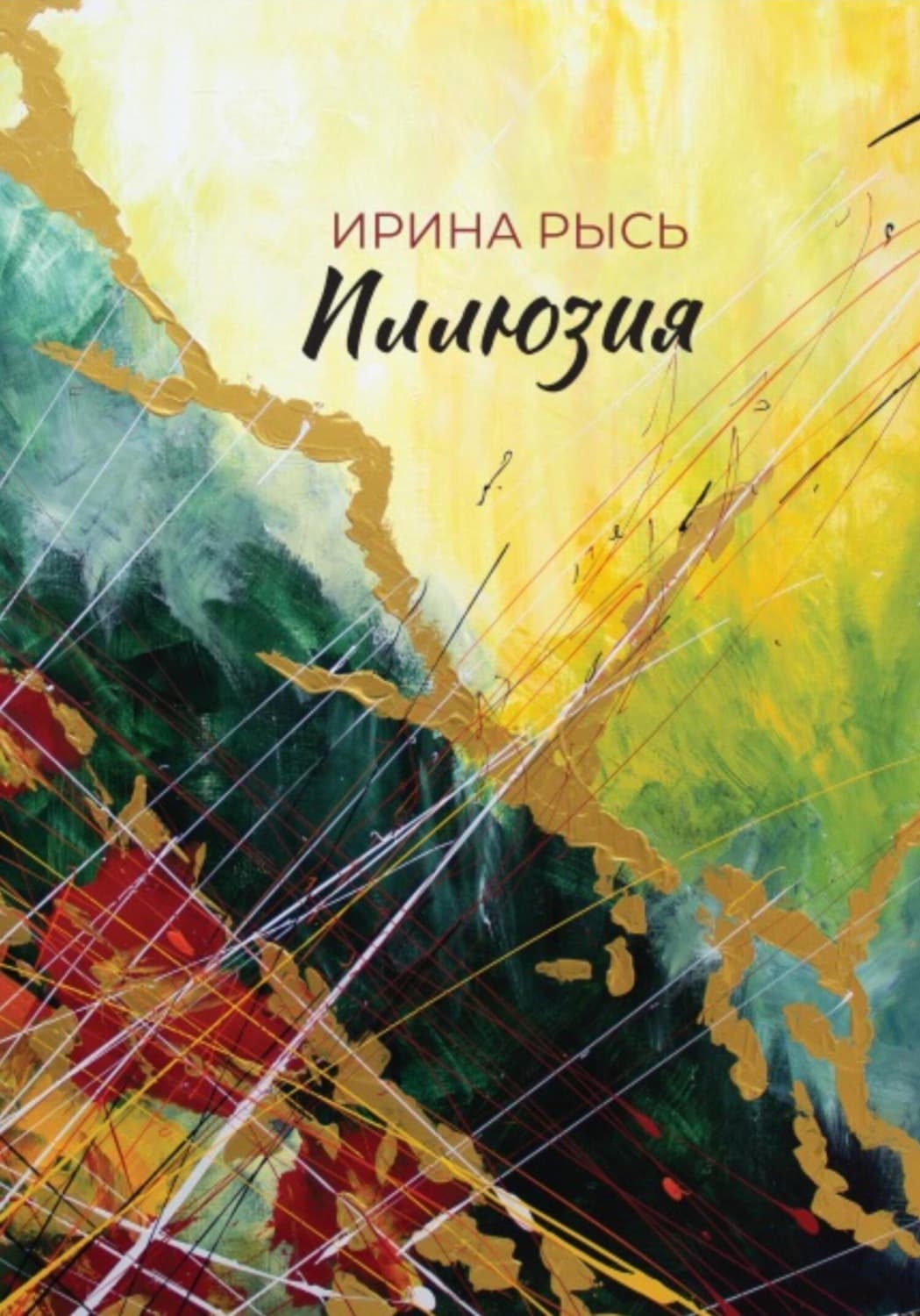 Обложка книги «Иллюзия» — Рудь Ирина
