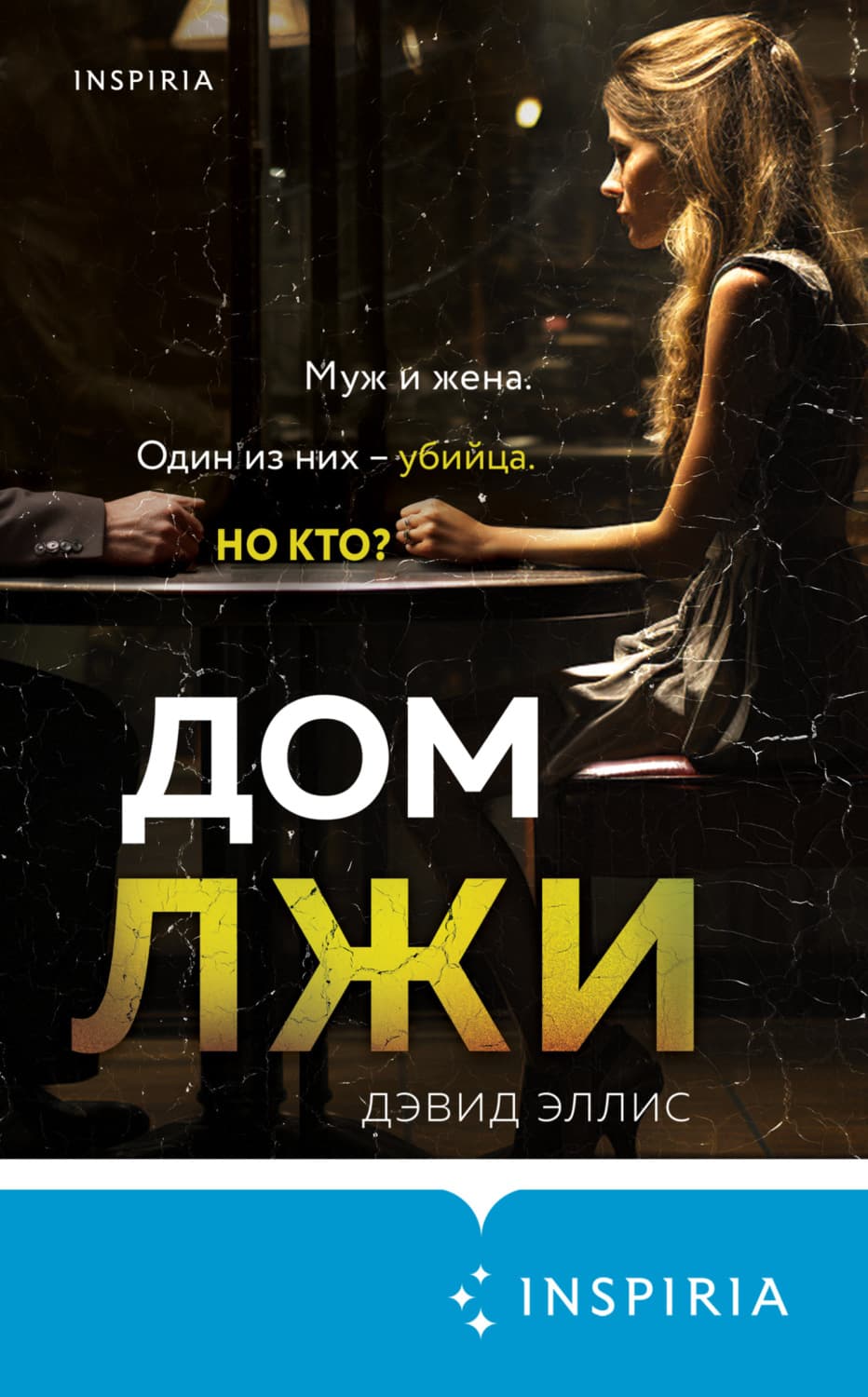 Обложка книги «Дом лжи» — Дж. Р. Эллис