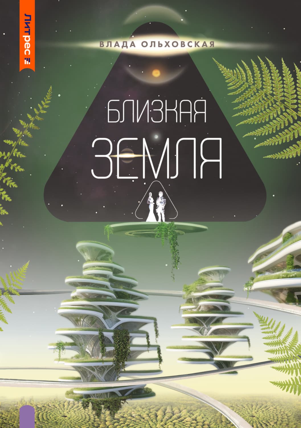 Обложка книги «Близкая Земля» — Влада Ольховская