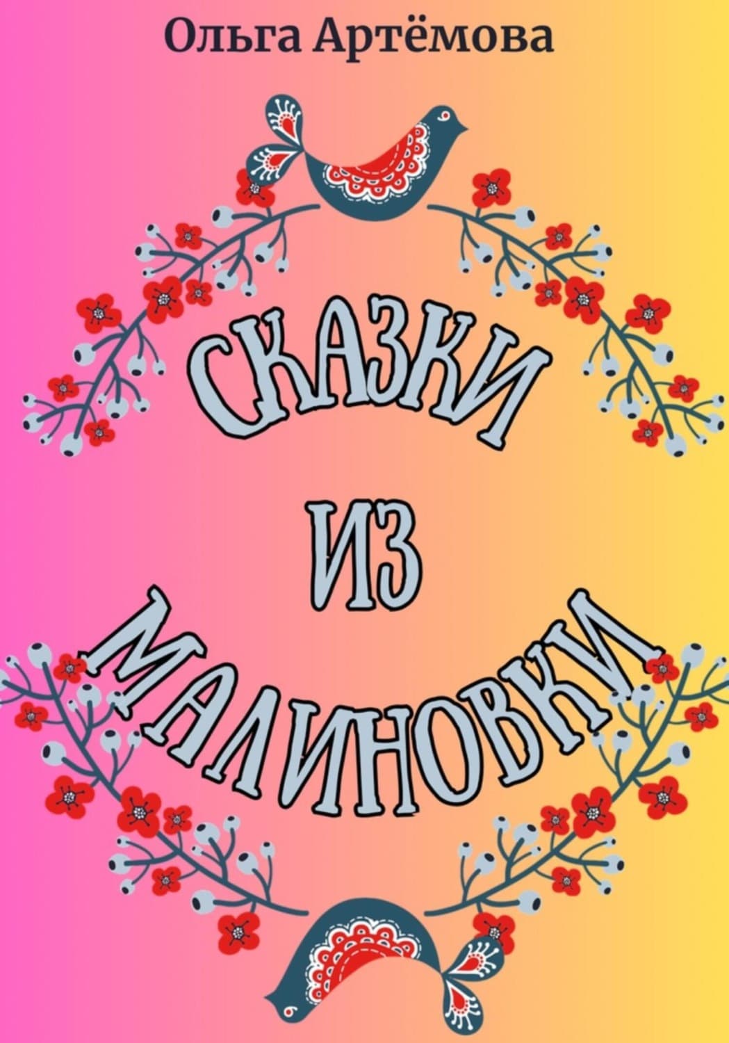 Обложка книги «Сказки из Малиновки» — Олеся Артемова