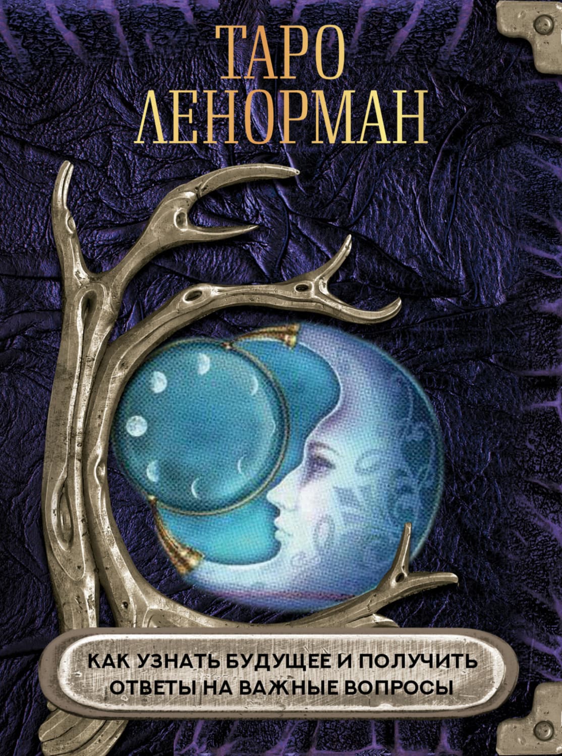 Обложка книги «Таро Ленорман. Как узнать будущее и получить ответы на важные вопросы» — Автор неизвестен