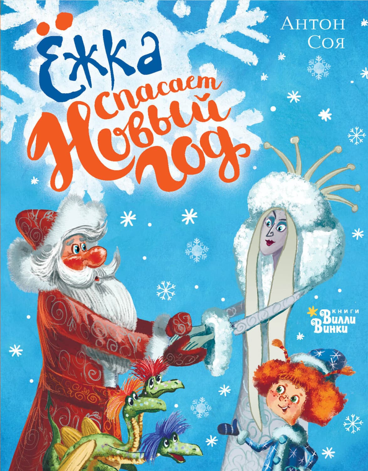 Обложка книги «Ёжка спасает Новый год» — Антон Соя