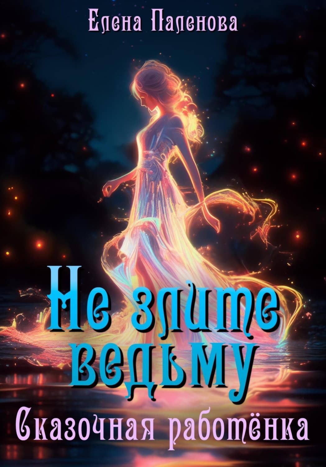 Обложка книги «Не злите ведьму. Сказочная работёнка» — Елена Паленова