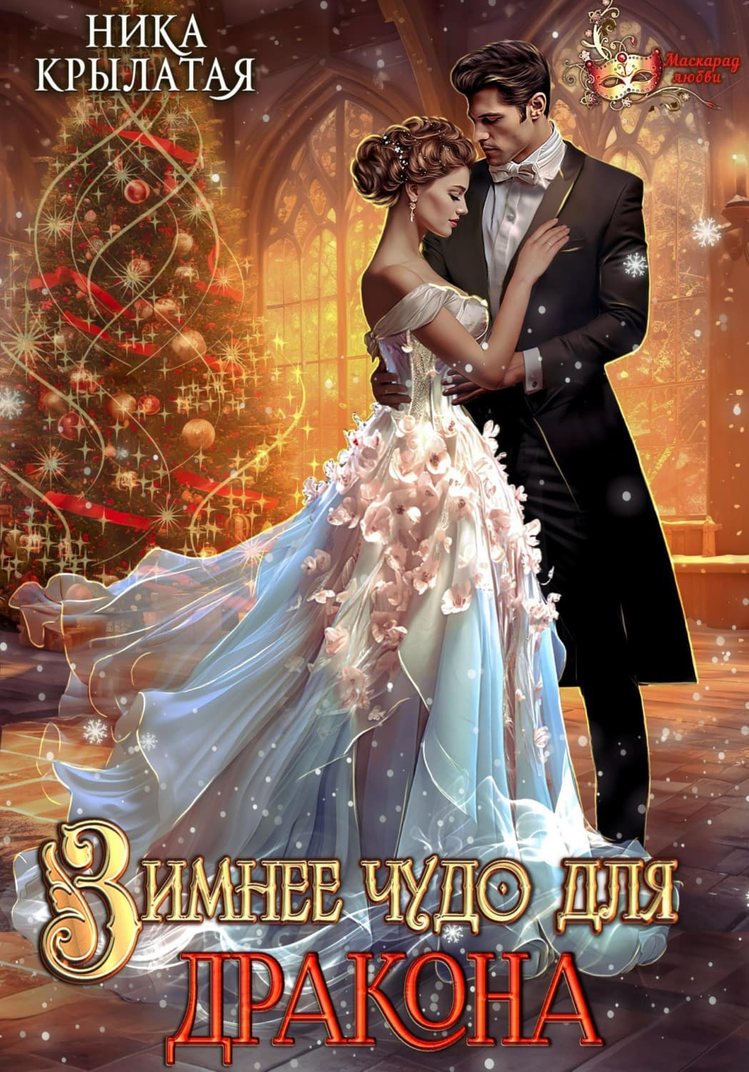 Обложка книги «Зимнее чудо для дракона» — Ника Крылатая