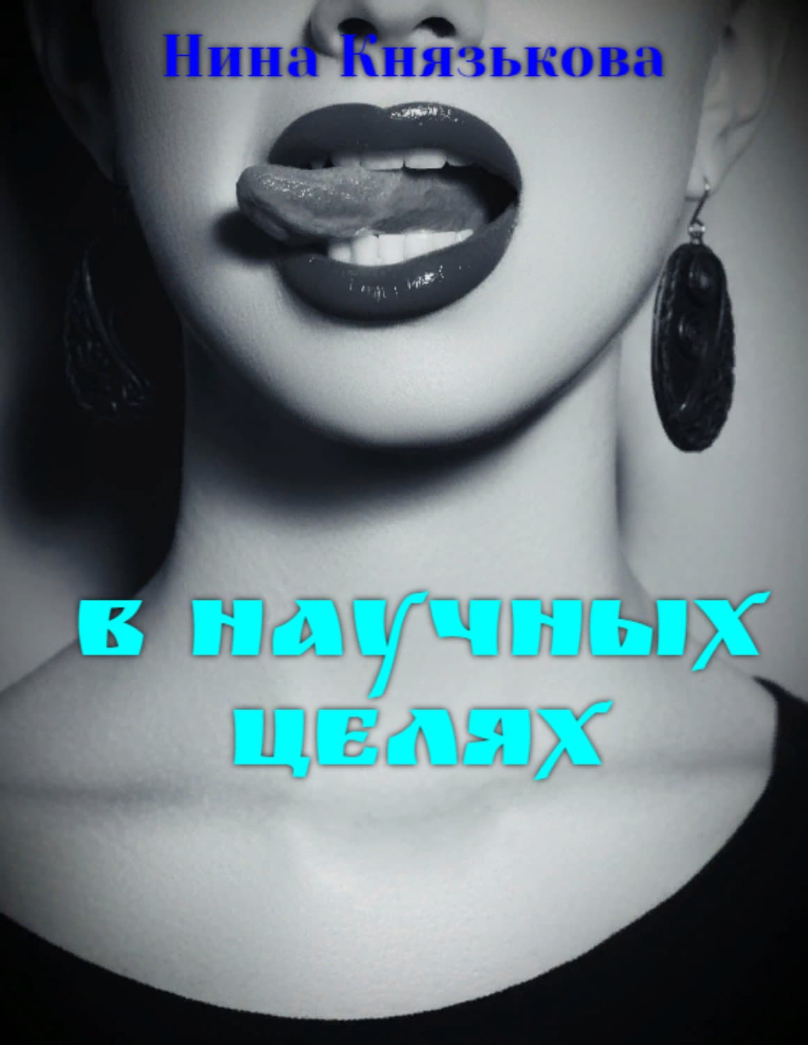 Обложка книги «В научных целях» — Нина Князькова