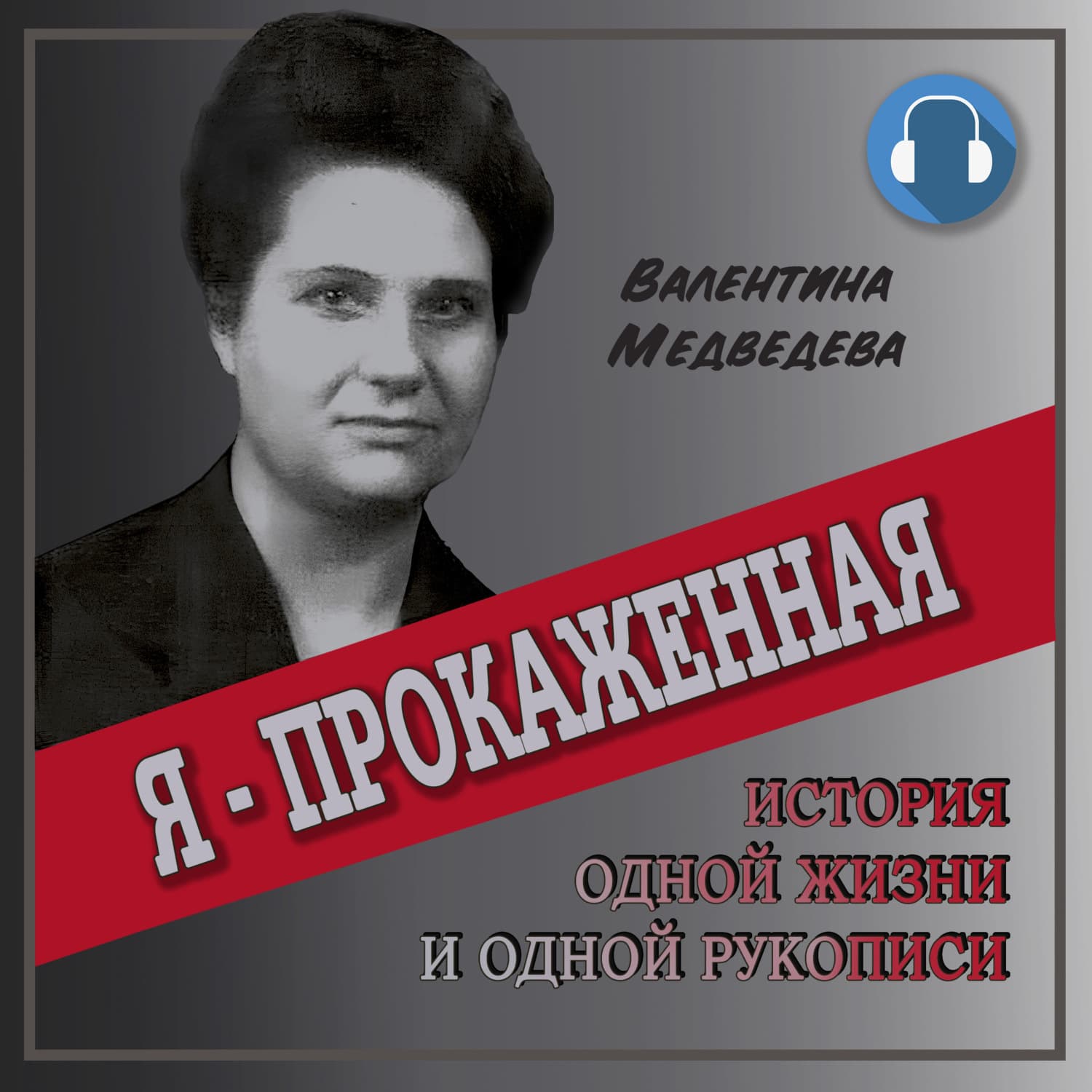 Обложка книги «Я – прокажённая» — Вероника Медведева