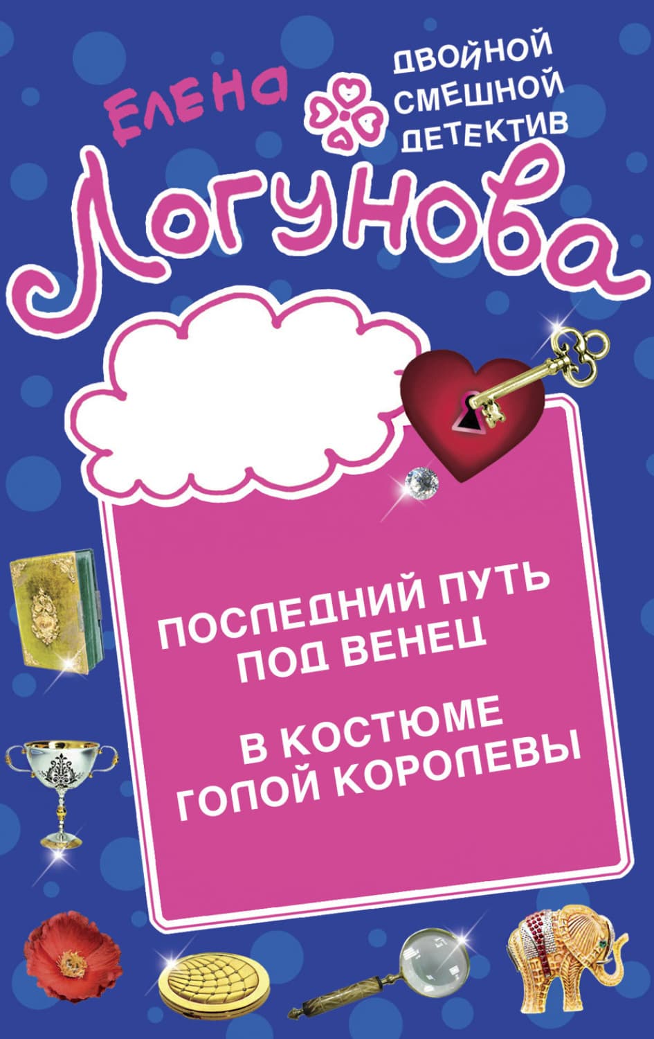 Обложка книги «Последний путь под венец. В костюме голой королевы» — Елена Логунова