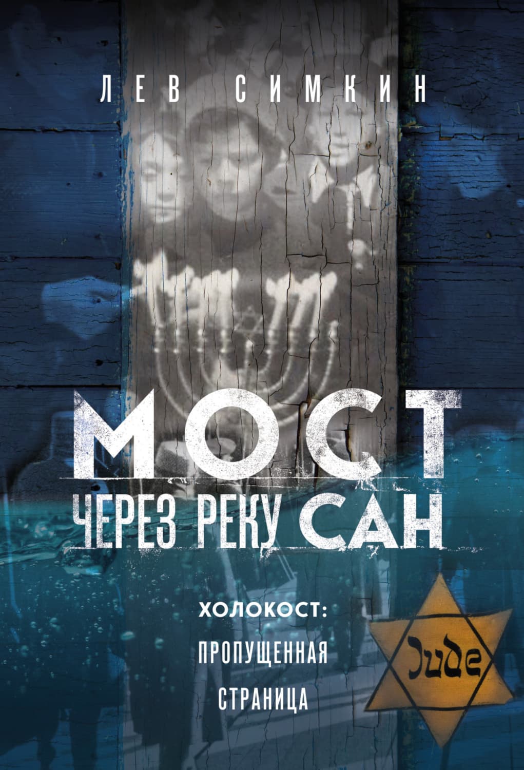 Обложка книги «Мост через реку Сан. Холокост: пропущенная страница» — Лев Симкин