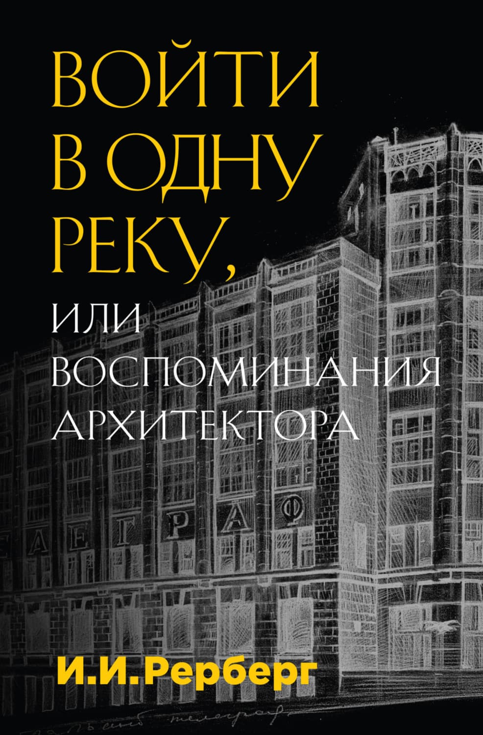 Обложка книги «Войти в одну реку, или Воспоминания архитектора» — Иван Рерберг