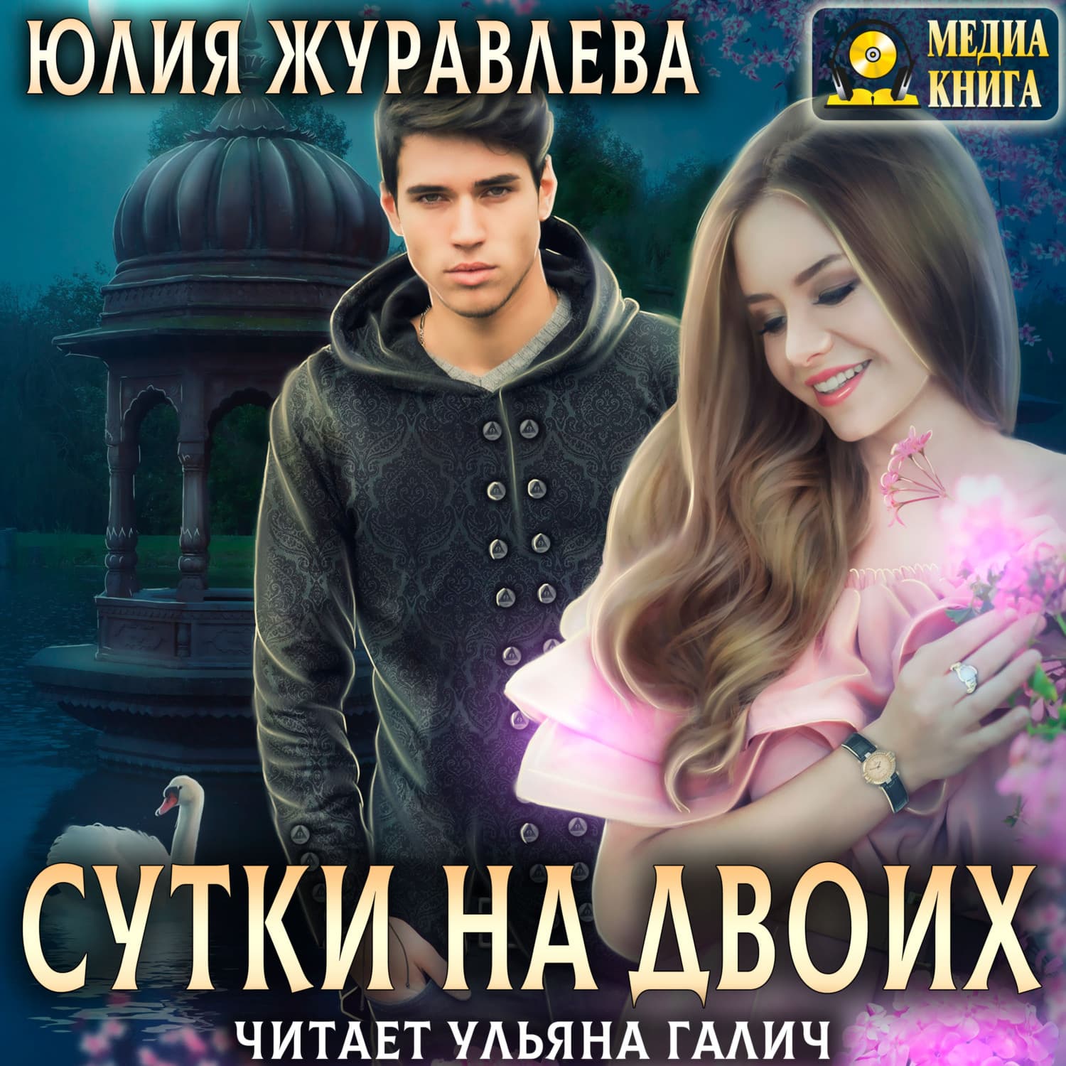 Обложка книги «Сутки на двоих» — Юлия Журавлева