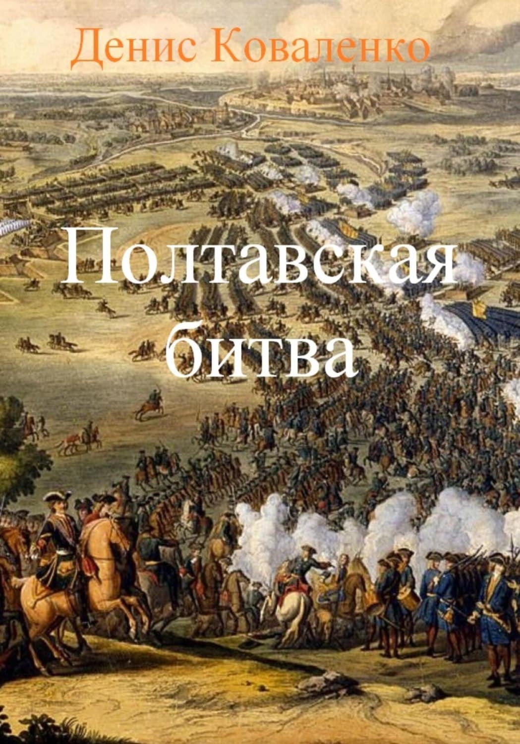 Обложка книги «Полтавская битва» — Диана Коваленко