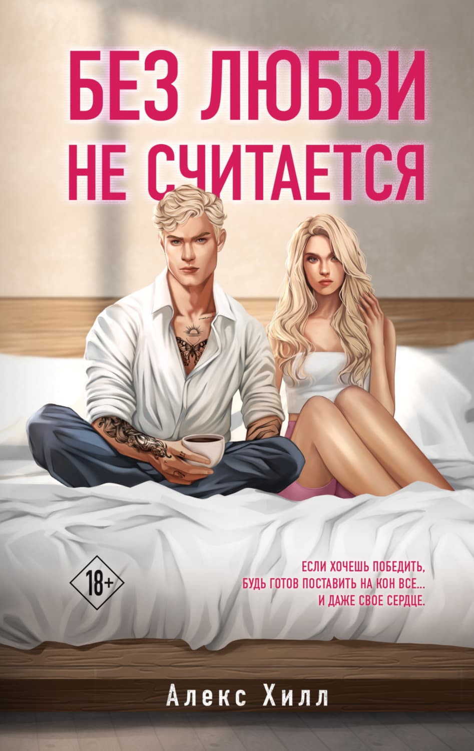 Обложка книги «Без любви не считается» — Алекс Хилл