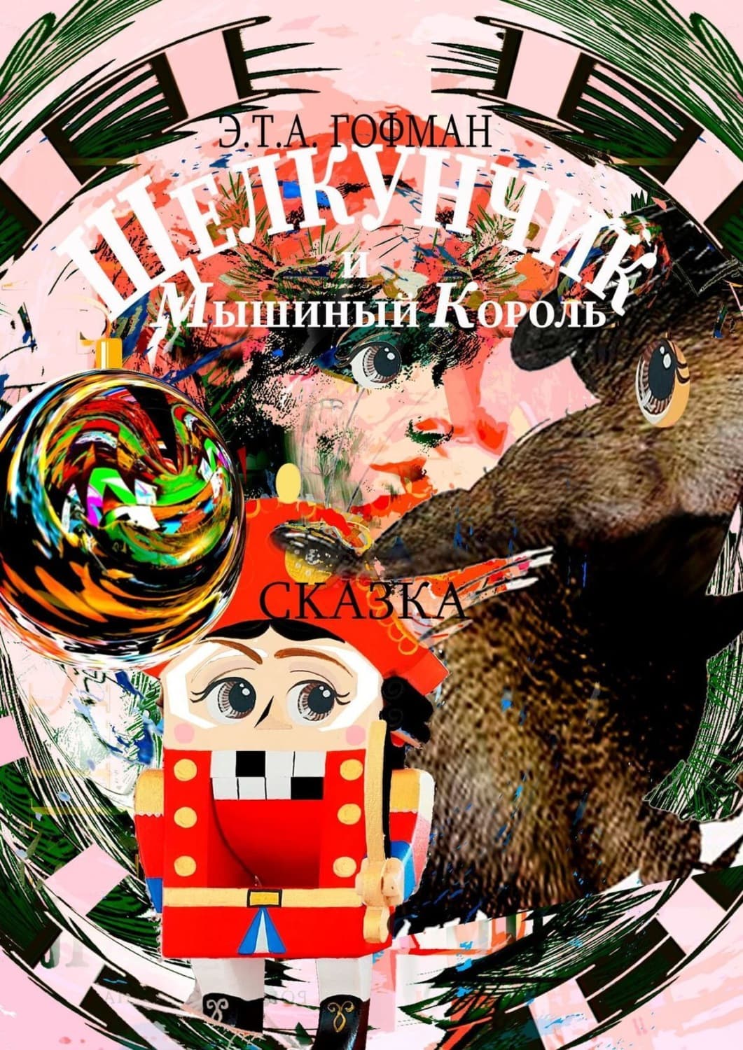 Обложка книги «Щелкунчик и Мышиный Король. Сказка» — Эрнст Теодор Амадей Гофман