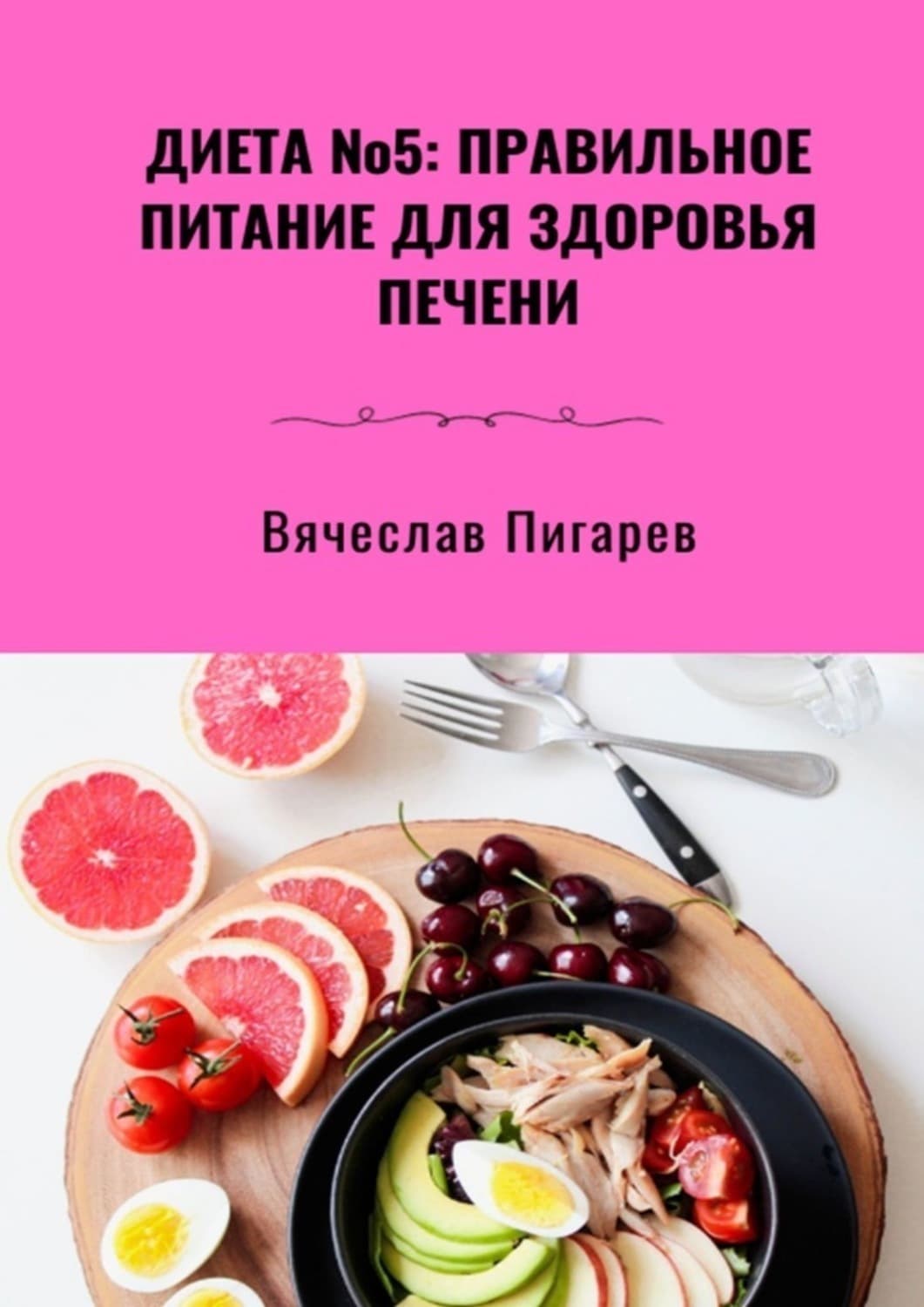 Обложка книги «Диета №5: Правильное питание для здоровья печени» — Вячеслав Пигарев