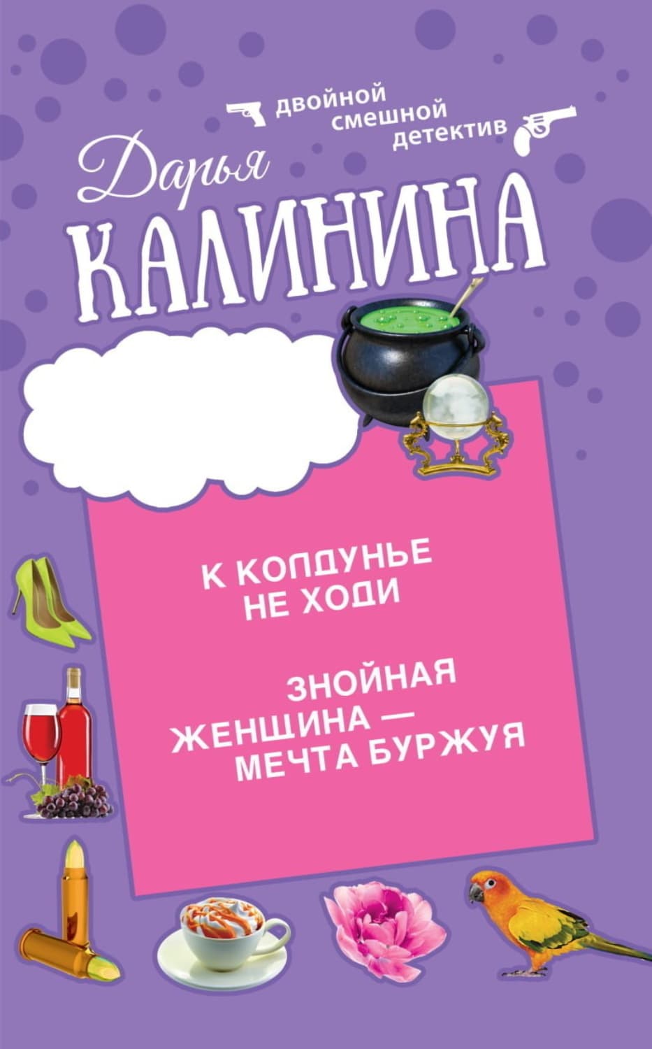 Обложка книги «К колдунье не ходи. Знойная женщина – мечта буржуя» — Дарья Калинина