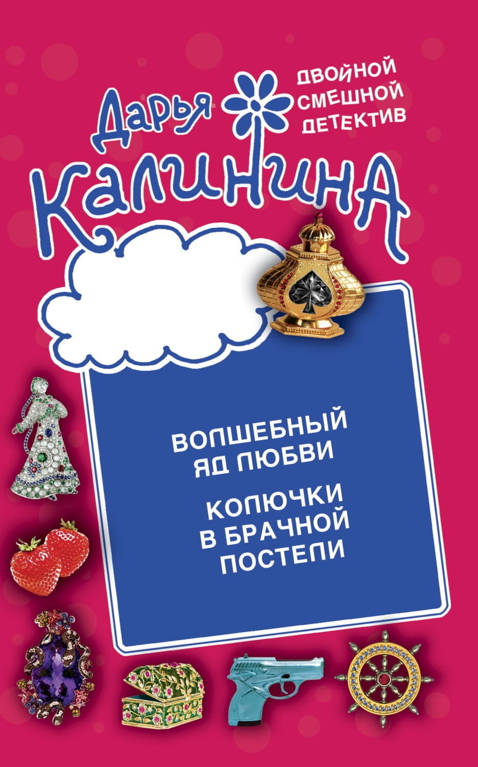 Обложка книги «Волшебный яд любви. Колючки в брачной постели» — Дарья Калинина