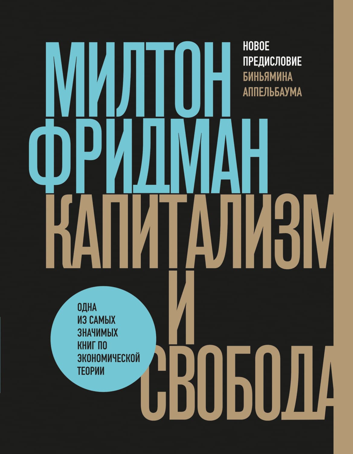Обложка книги «Капитализм и свобода» — Милтон Фридман