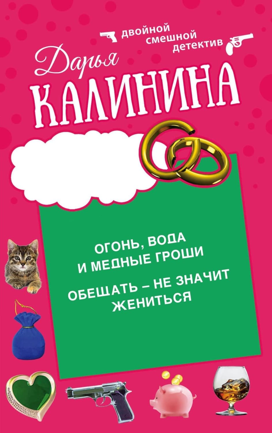 Обложка книги «Огонь, вода и медные гроши. Обещать – не значит жениться» — Дарья Калинина